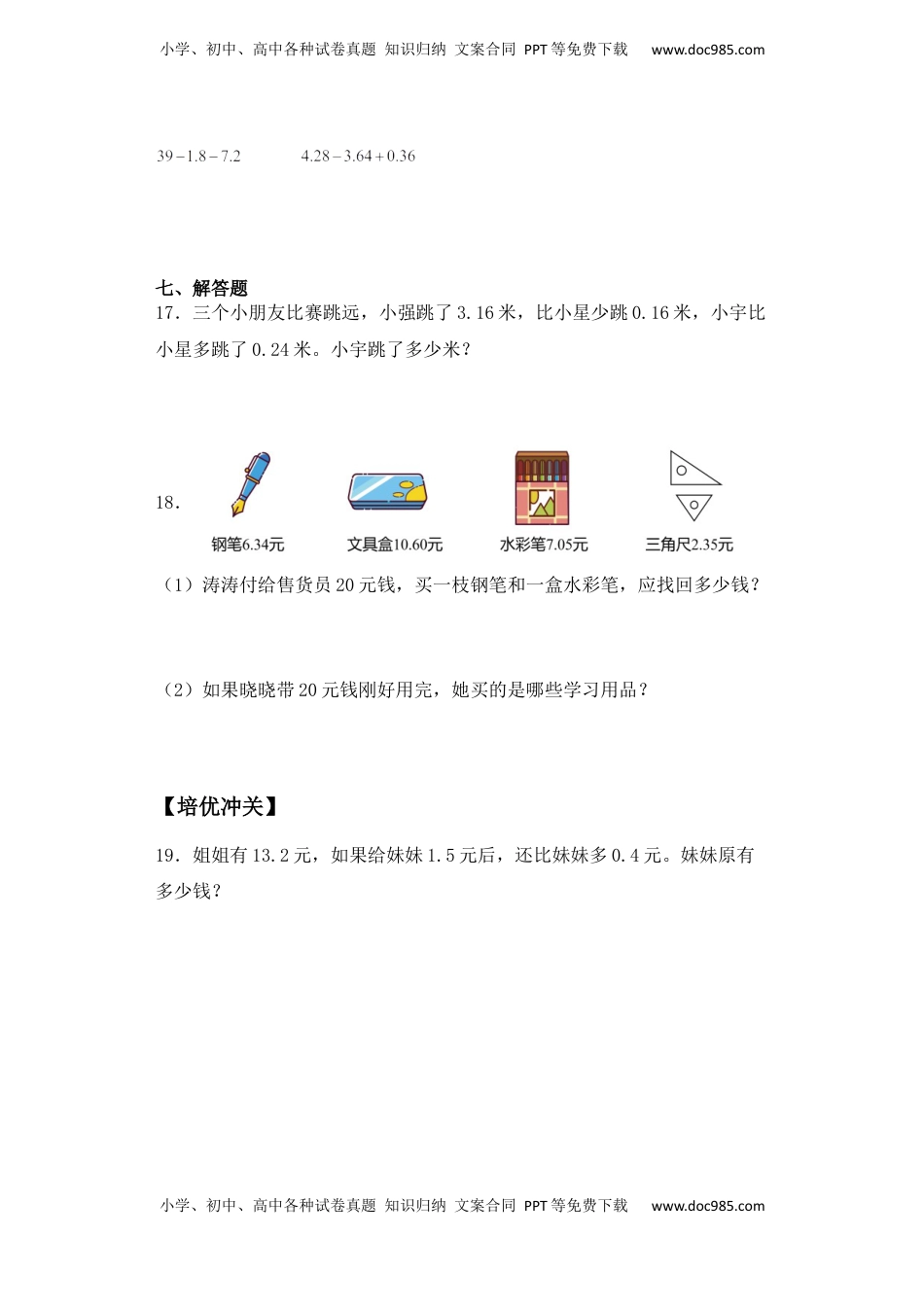 【课后天天练】4.2小数的进位加、退位减法苏教版五年级上册数学一课一练（夯实基础+培优冲关）.docx