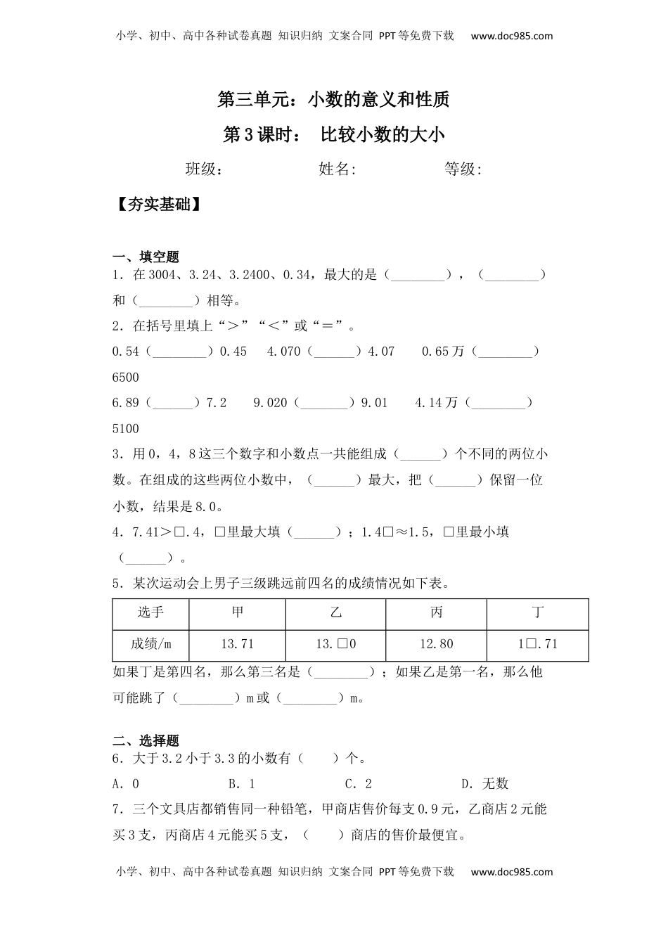 【课后天天练】3.3比较小数的大小苏教版五年级上册数学一课一练（夯实基础+培优冲关）.docx
