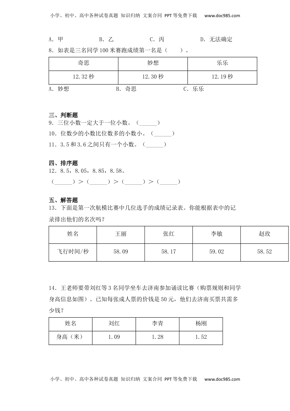 【课后天天练】3.3比较小数的大小苏教版五年级上册数学一课一练（夯实基础+培优冲关）.docx