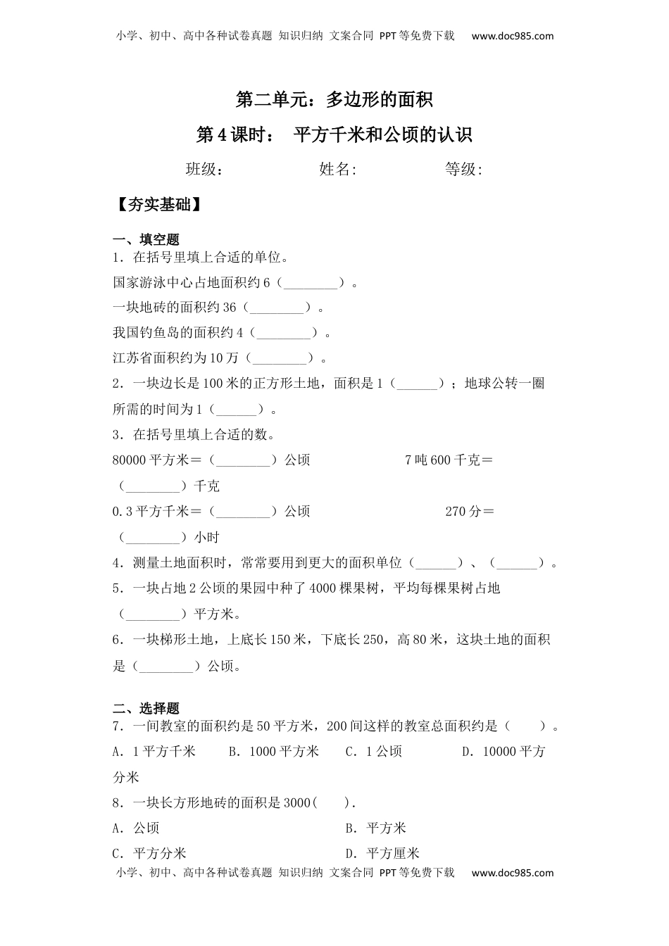 【课后天天练】2.4平方千米和公顷的认识-苏教版五年级上册数学一课一练（夯实基础+培优冲关）.docx