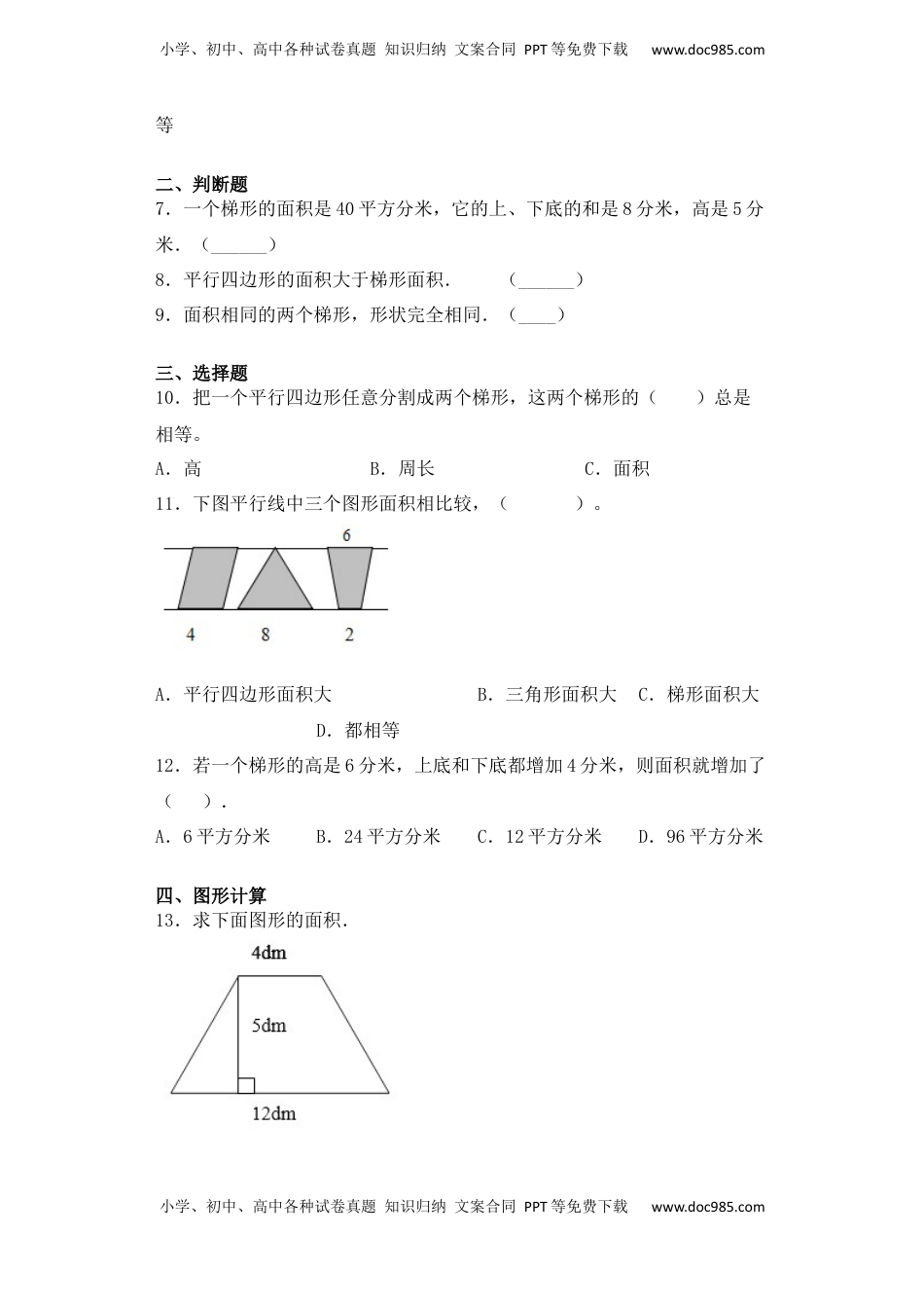 【课后天天练】2.3梯形的面积-苏教版五年级上册数学一课一练（夯实基础+培优冲关）.docx