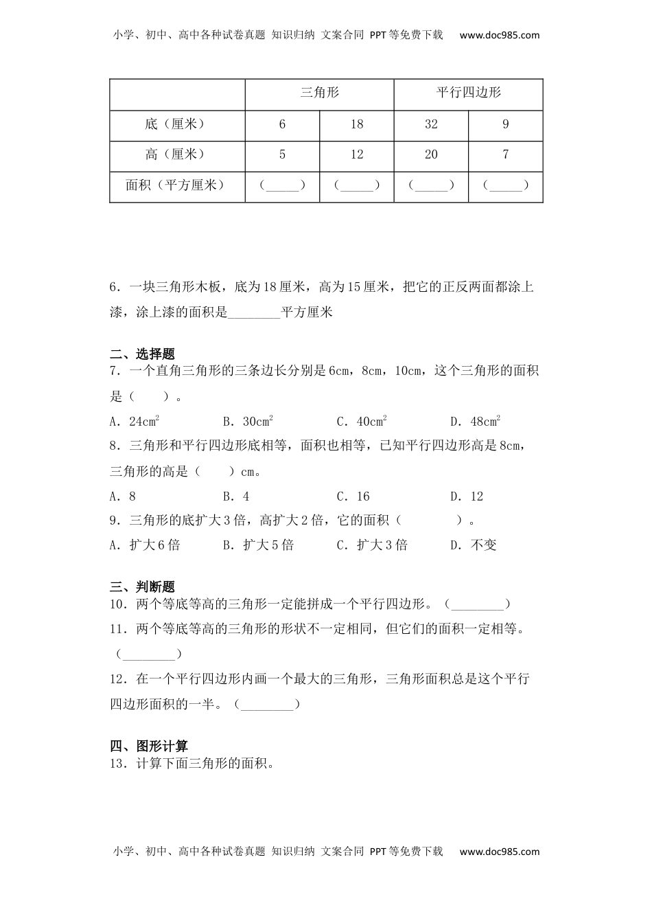 【课后天天练】2.2三角形的面积-苏教版五年级上册数学一课一练（夯实基础+培优冲关）.docx