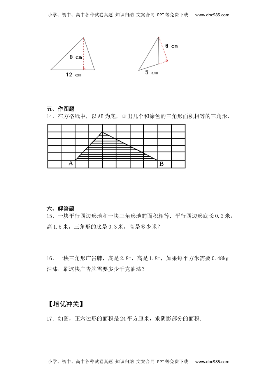 【课后天天练】2.2三角形的面积-苏教版五年级上册数学一课一练（夯实基础+培优冲关）.docx
