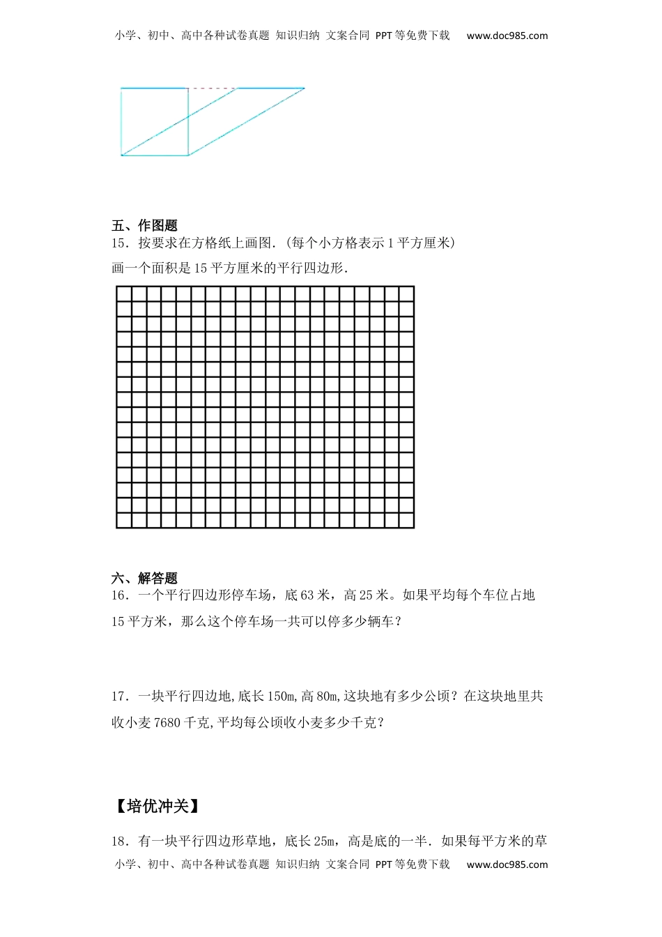 【课后天天练】2.1平行四边形的面积-苏教版五年级上册数学一课一练（夯实基础+培优冲关）.docx