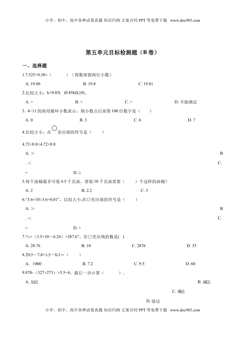 五年级上册数学试题-- 第五单元目标检测题（B卷） 苏教版含答案.doc