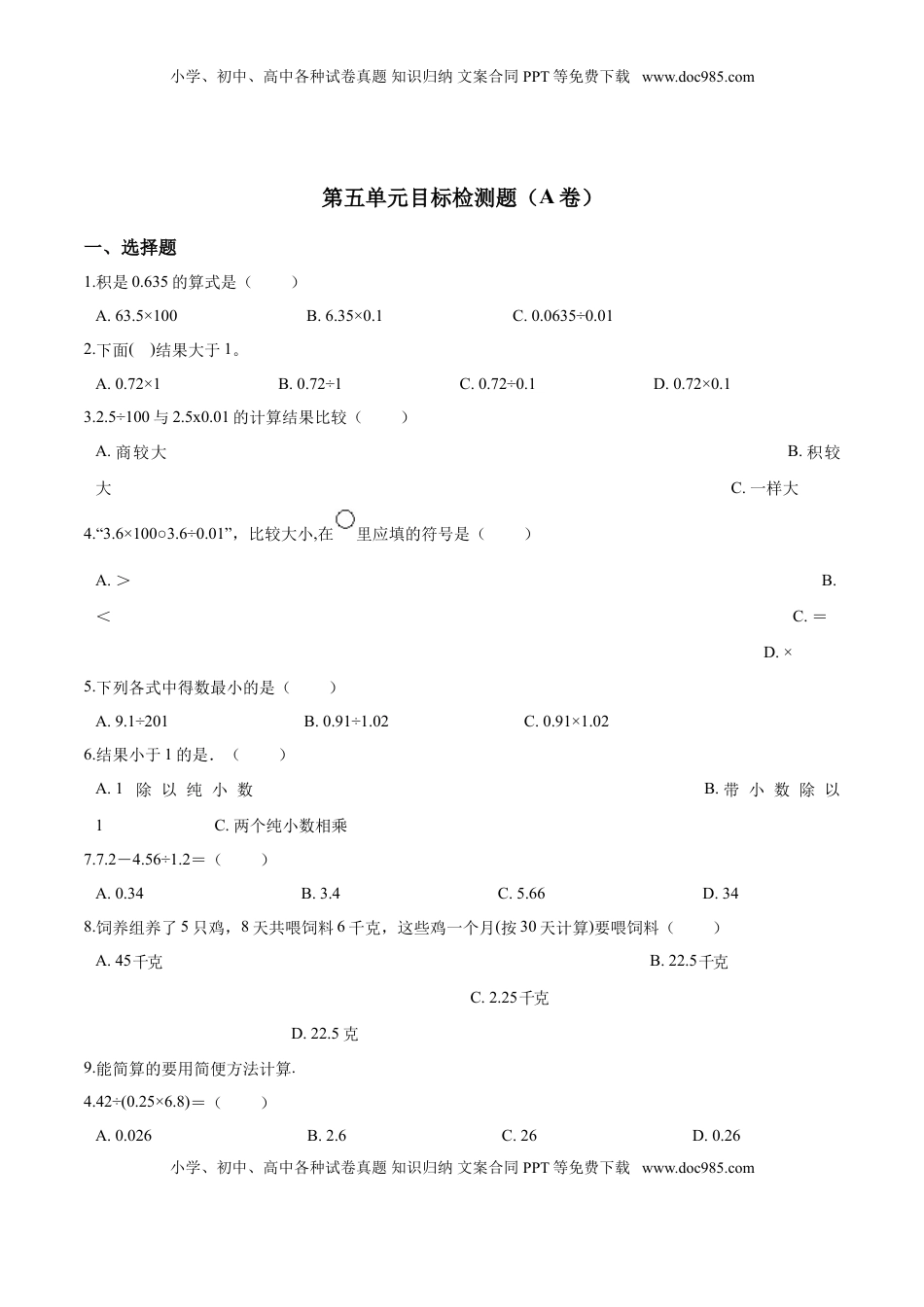 五年级上册数学试题-- 第五单元目标检测题（A卷） 苏教版含答案.doc