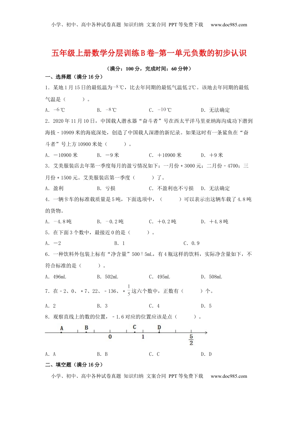 【单元AB卷】五年级上册数学分层训练B卷-第一单元 负数的初步认识（单元测试） （苏教版，含答案）.docx
