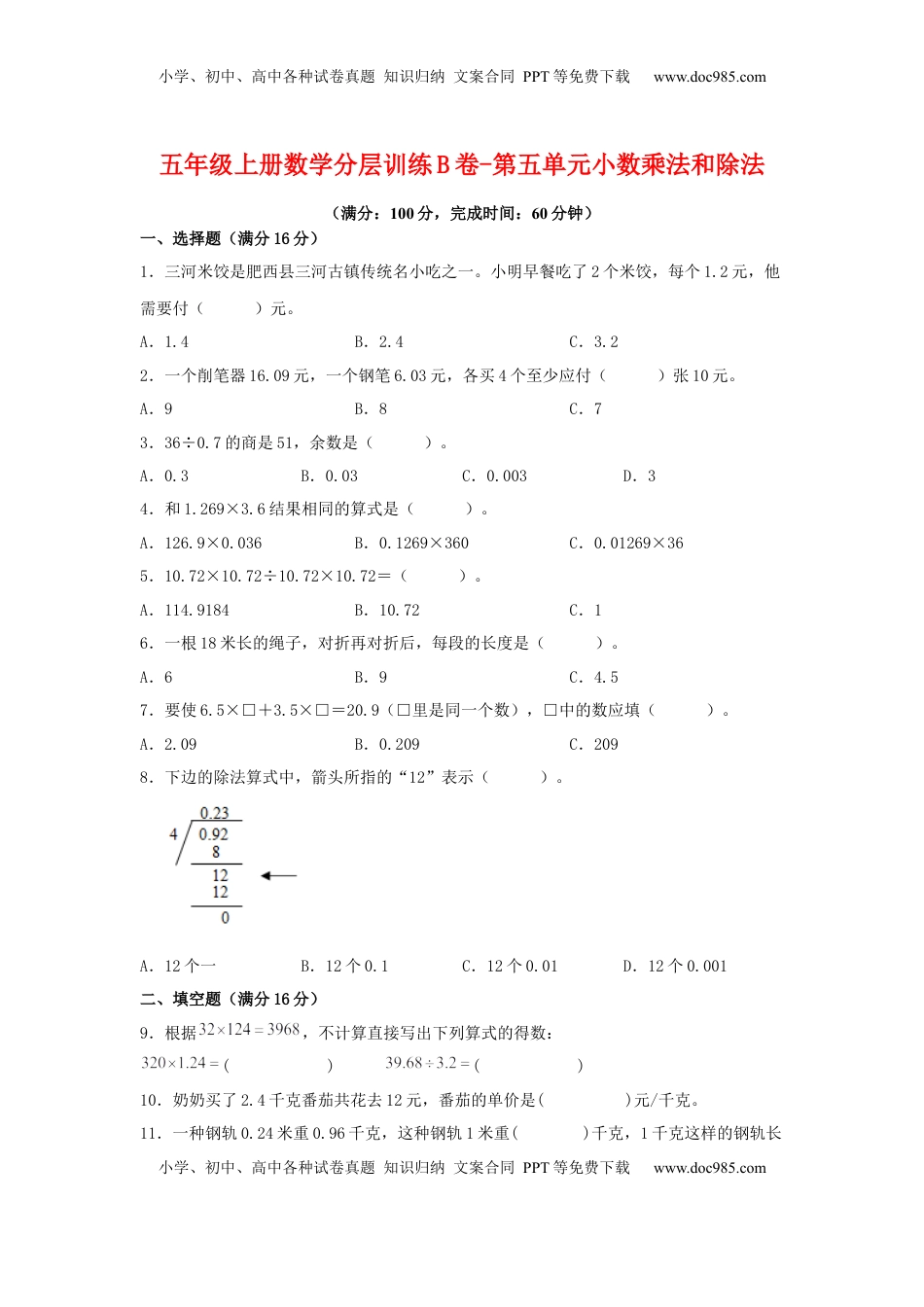 【单元AB卷】五年级上册数学分层训练B卷-第五单元 小数乘法和除法（单元测试） （苏教版，含答案）.docx