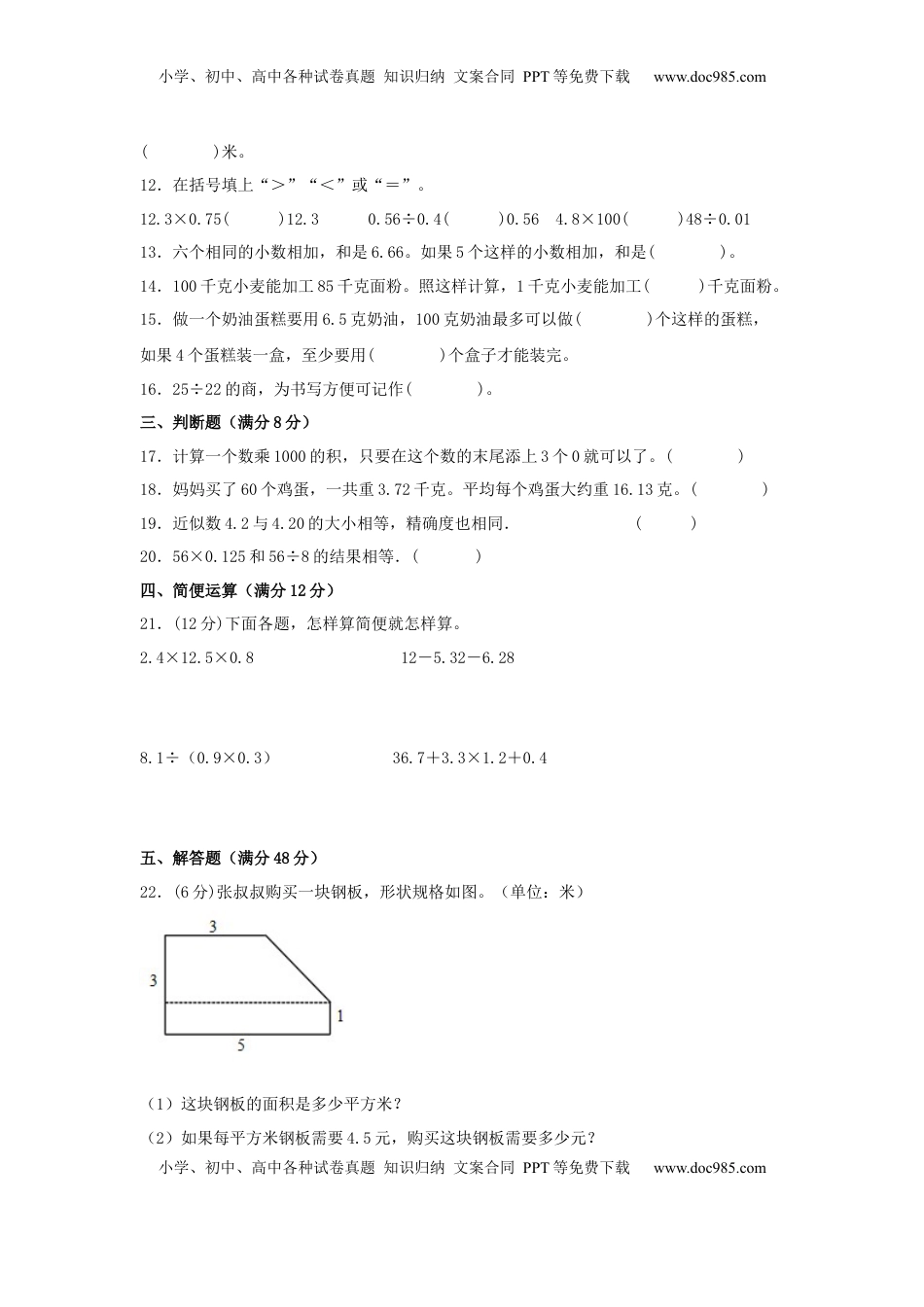 【单元AB卷】五年级上册数学分层训练B卷-第五单元 小数乘法和除法（单元测试） （苏教版，含答案）.docx