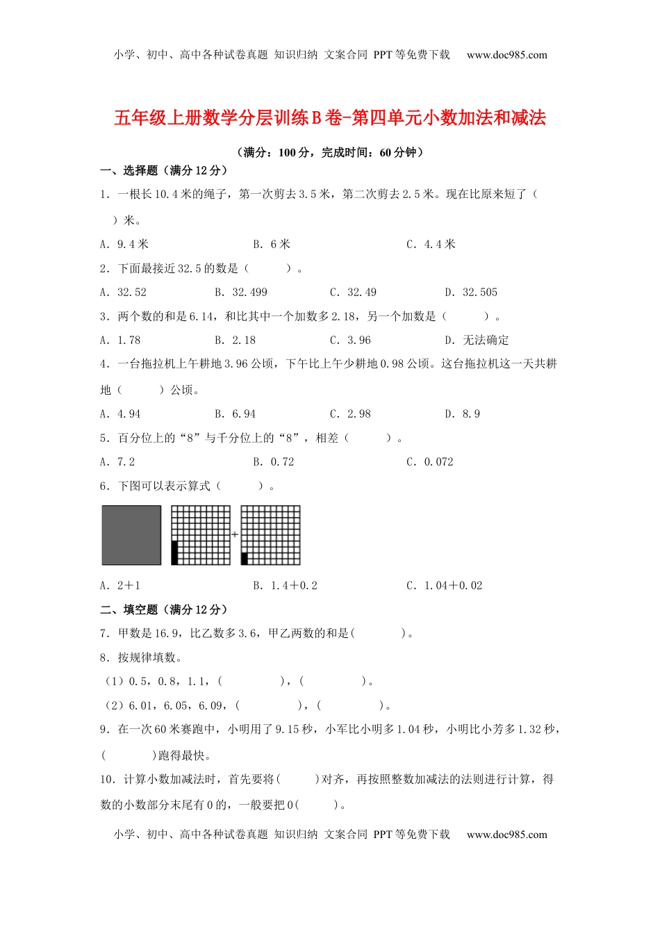 【单元AB卷】五年级上册数学分层训练B卷-第四单元 小数加法和减法（单元测试） （苏教版，含答案）.docx