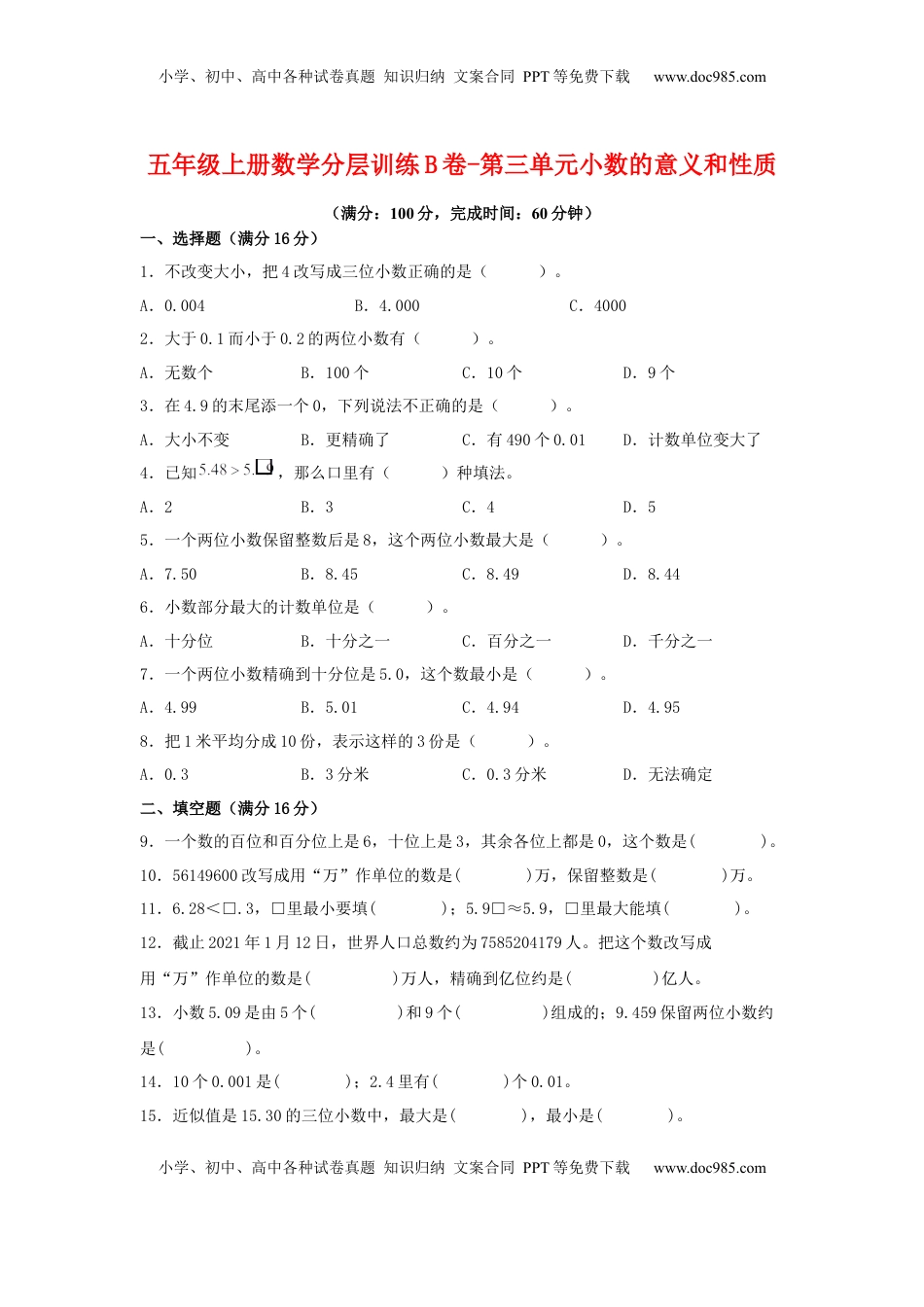 【单元AB卷】五年级上册数学分层训练B卷-第三单元 小数的意义和性质（单元测试） （苏教版，含答案）.docx