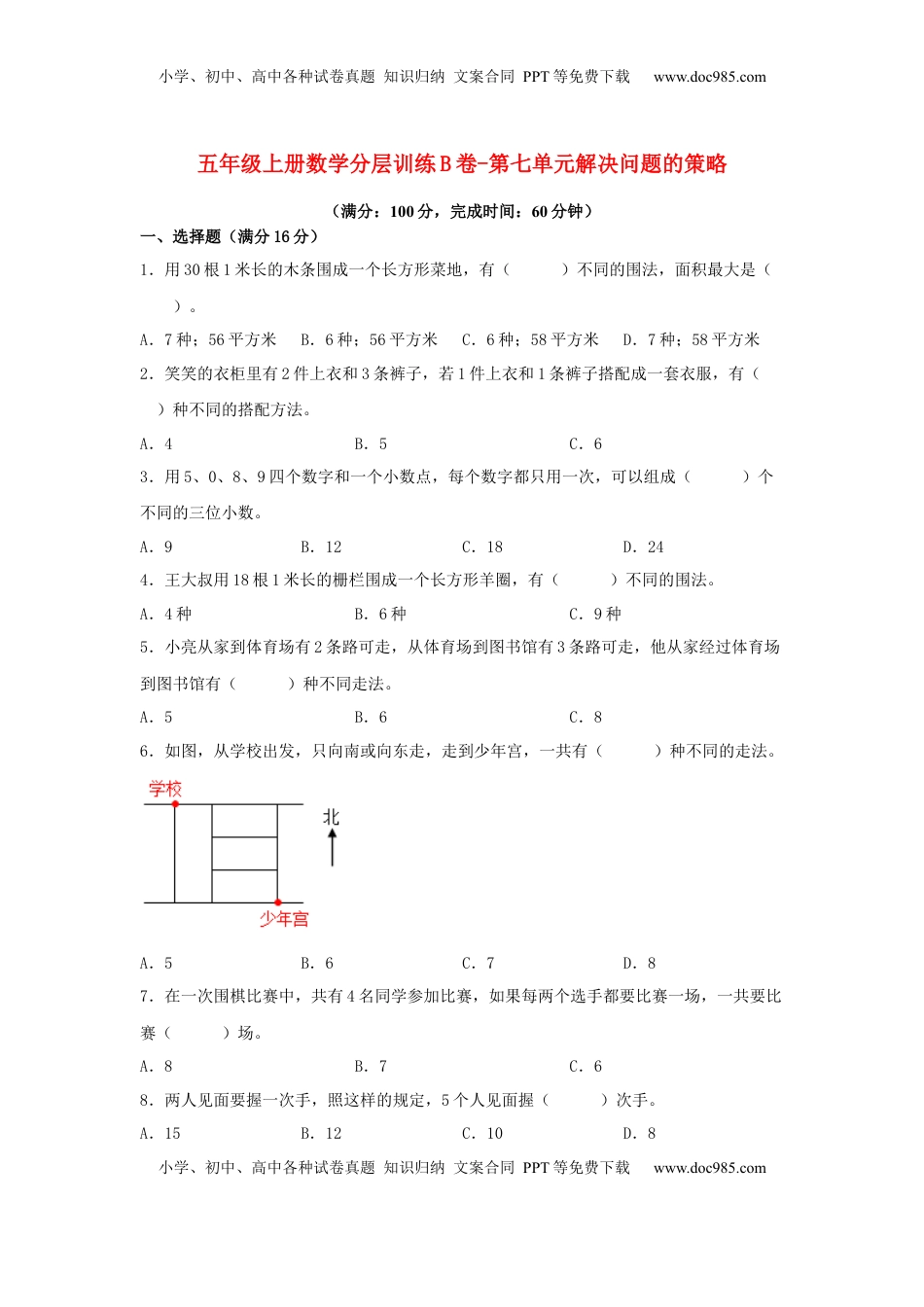 【单元AB卷】五年级上册数学分层训练B卷-第七单元 解决问题的策略（单元测试） （苏教版，含答案）.docx