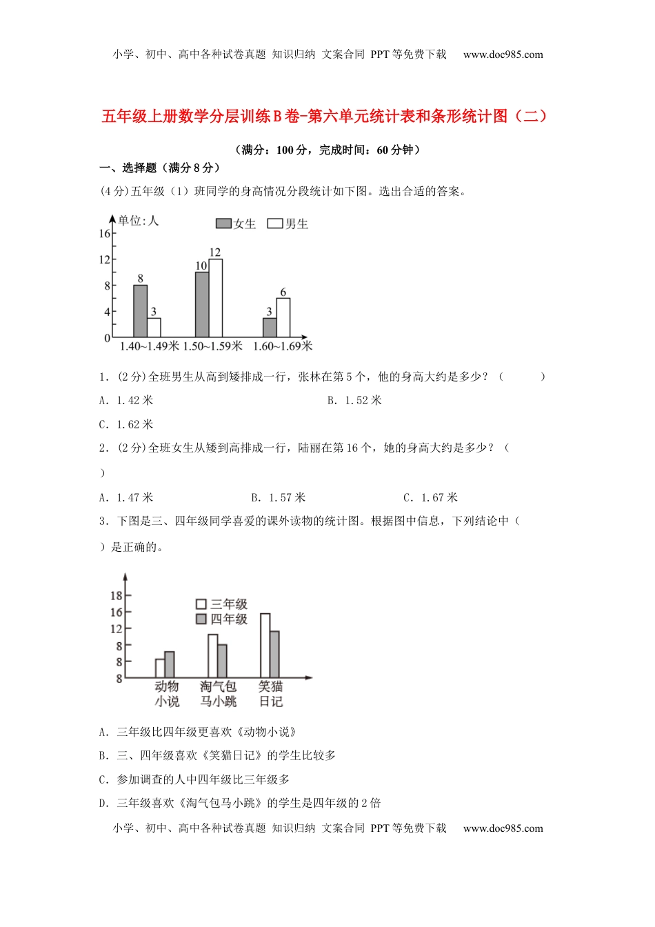 【单元AB卷】五年级上册数学分层训练B卷-第六单元 统计表和条形统计图（二）（单元测试） （苏教版，含答案）.docx