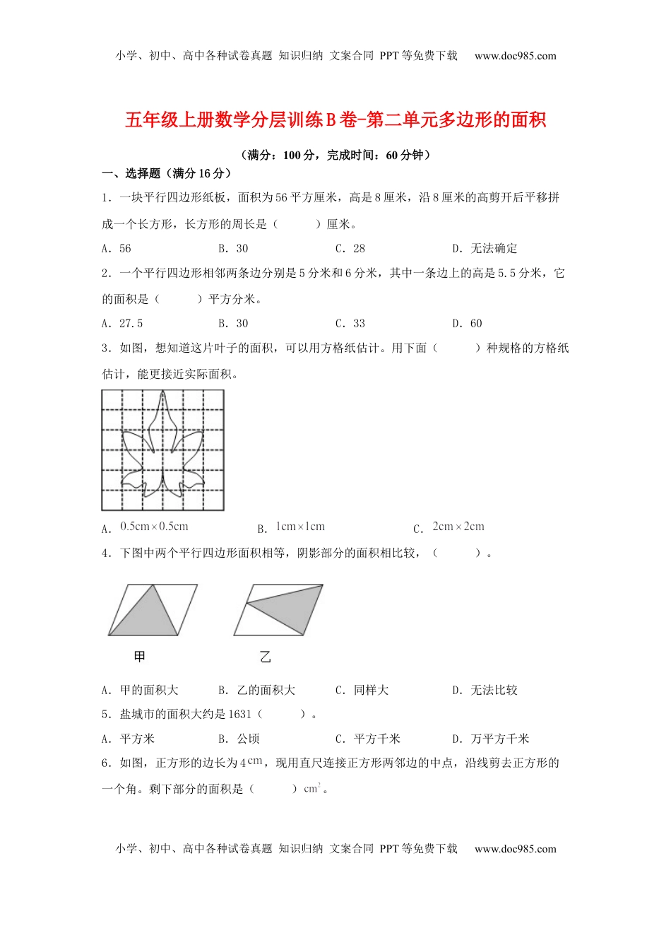 【单元AB卷】五年级上册数学分层训练B卷-第二单元 多边形的面积（单元测试） （苏教版，含答案）.docx