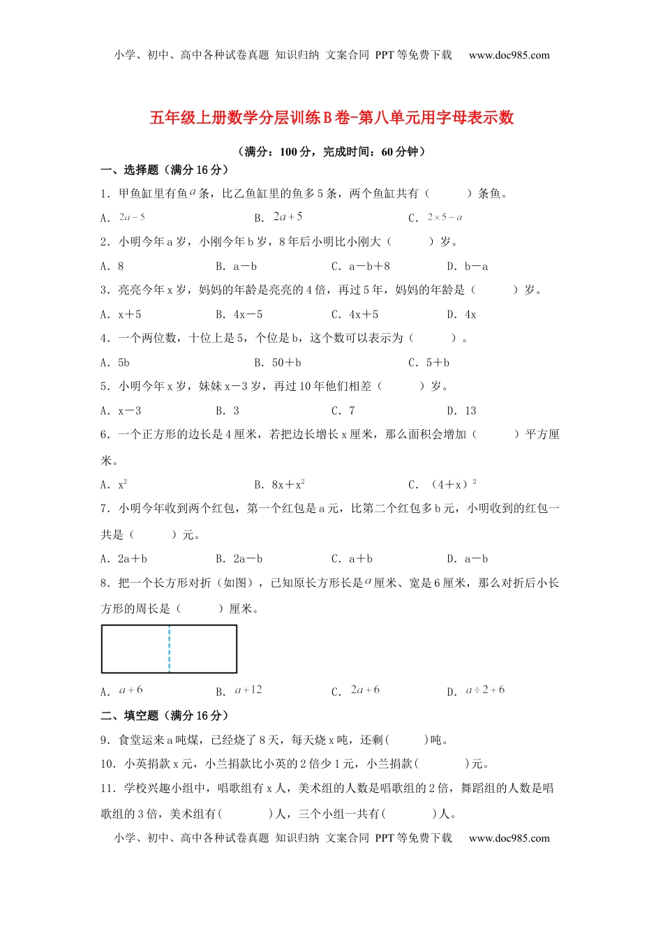【单元AB卷】五年级上册数学分层训练B卷-第八单元 用字母表示数（单元测试） （苏教版，含答案）.docx