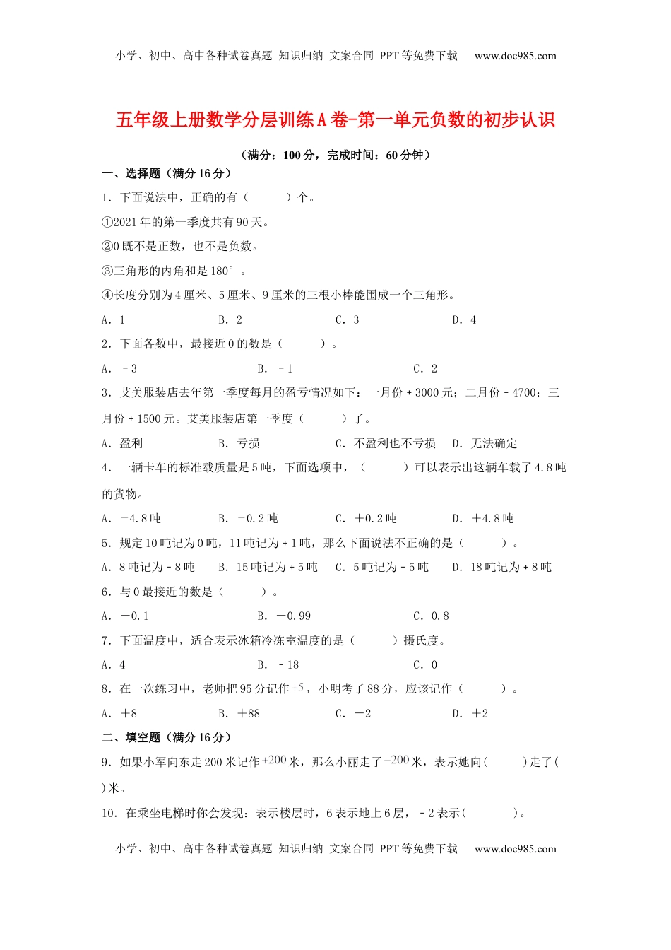 【单元AB卷】五年级上册数学分层训练A卷-第一单元负数的初步认识（单元测试）（苏教版，含答案）.docx
