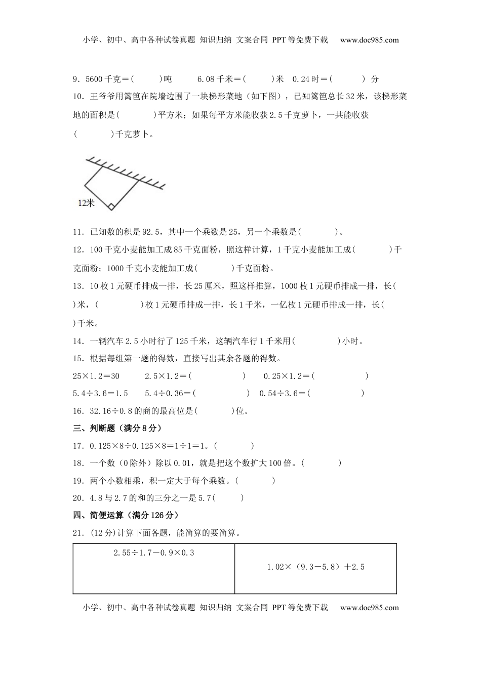 【单元AB卷】五年级上册数学分层训练A卷-第五单元 小数乘法和除法（单元测试） （苏教版，含答案）.docx