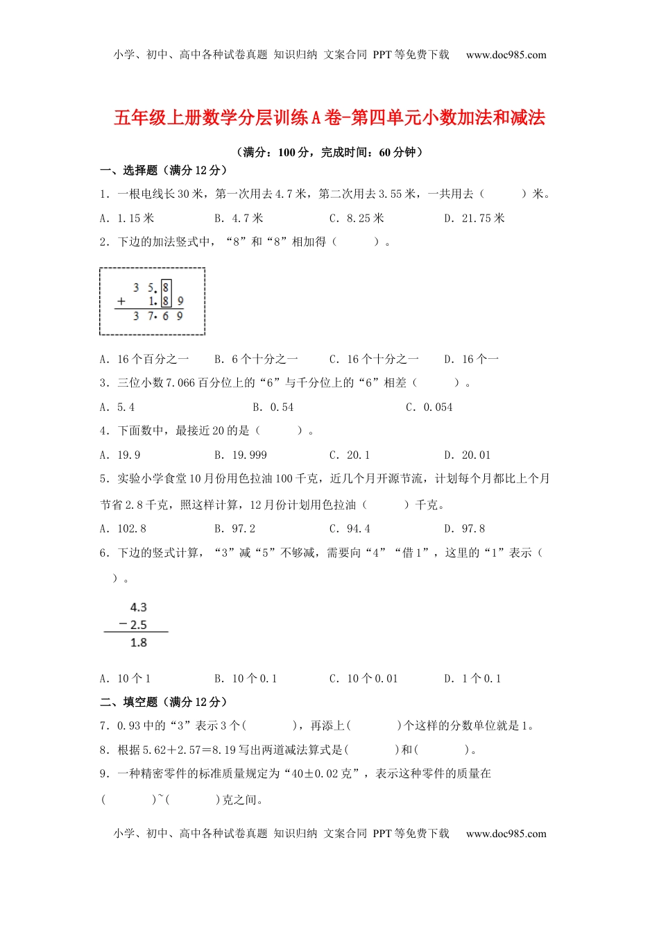 【单元AB卷】五年级上册数学分层训练A卷-第四单元 小数加法和减法（单元测试） （苏教版，含答案）.docx