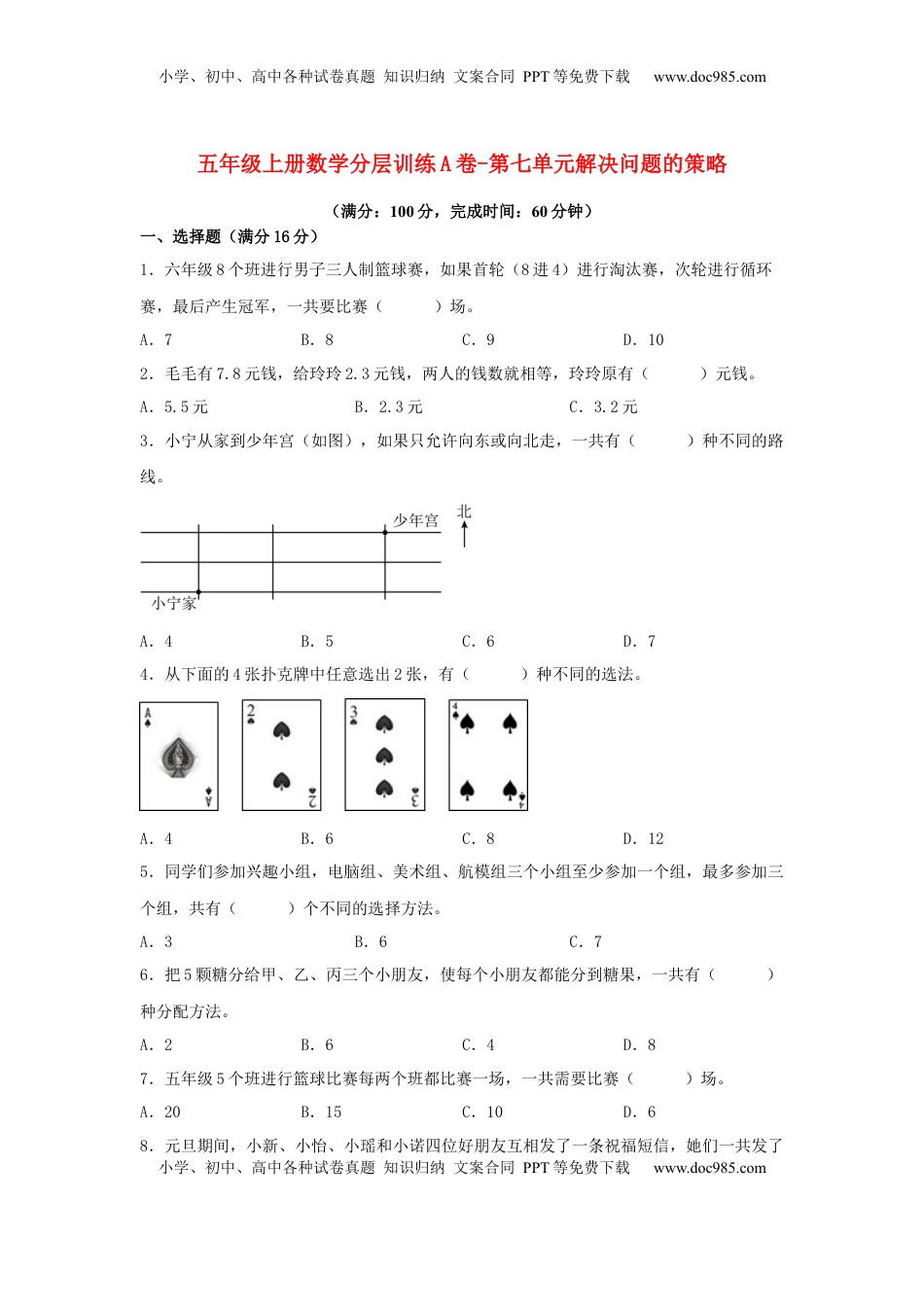 【单元AB卷】五年级上册数学分层训练A卷-第七单元 解决问题的策略（单元测试） （苏教版，含答案）.docx