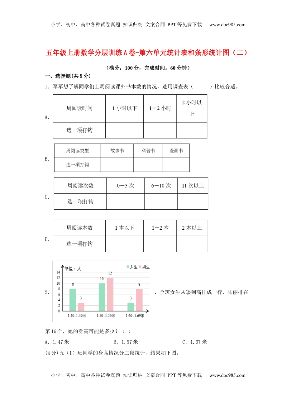 【单元AB卷】五年级上册数学分层训练A卷-第六单元 统计表和条形统计图（二）（单元测试） （苏教版，含答案）.docx