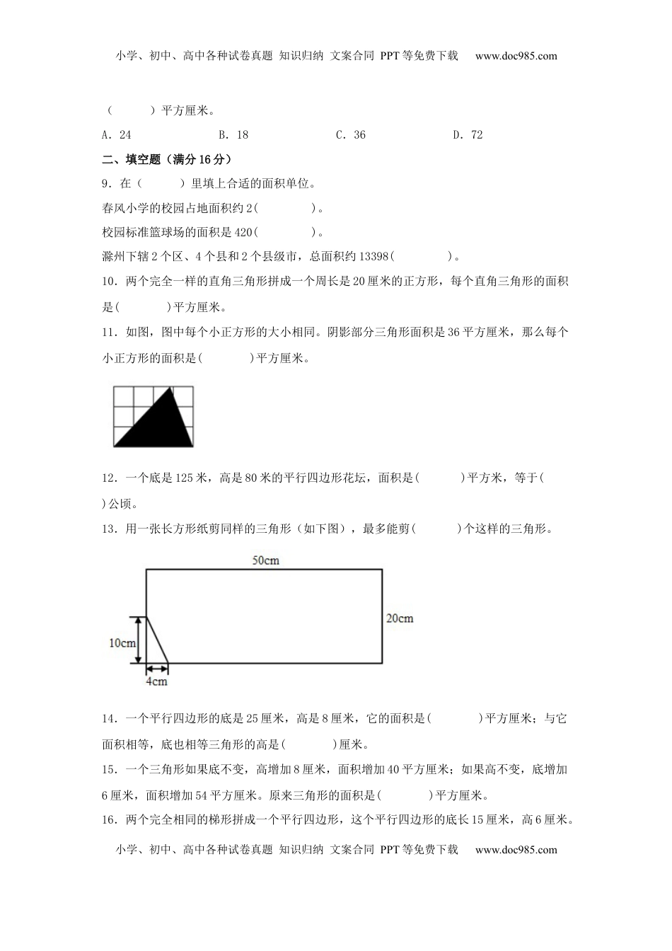 【单元AB卷】五年级上册数学分层训练A卷-第二单元 多边形的面积（单元测试） （苏教版，含答案）.docx