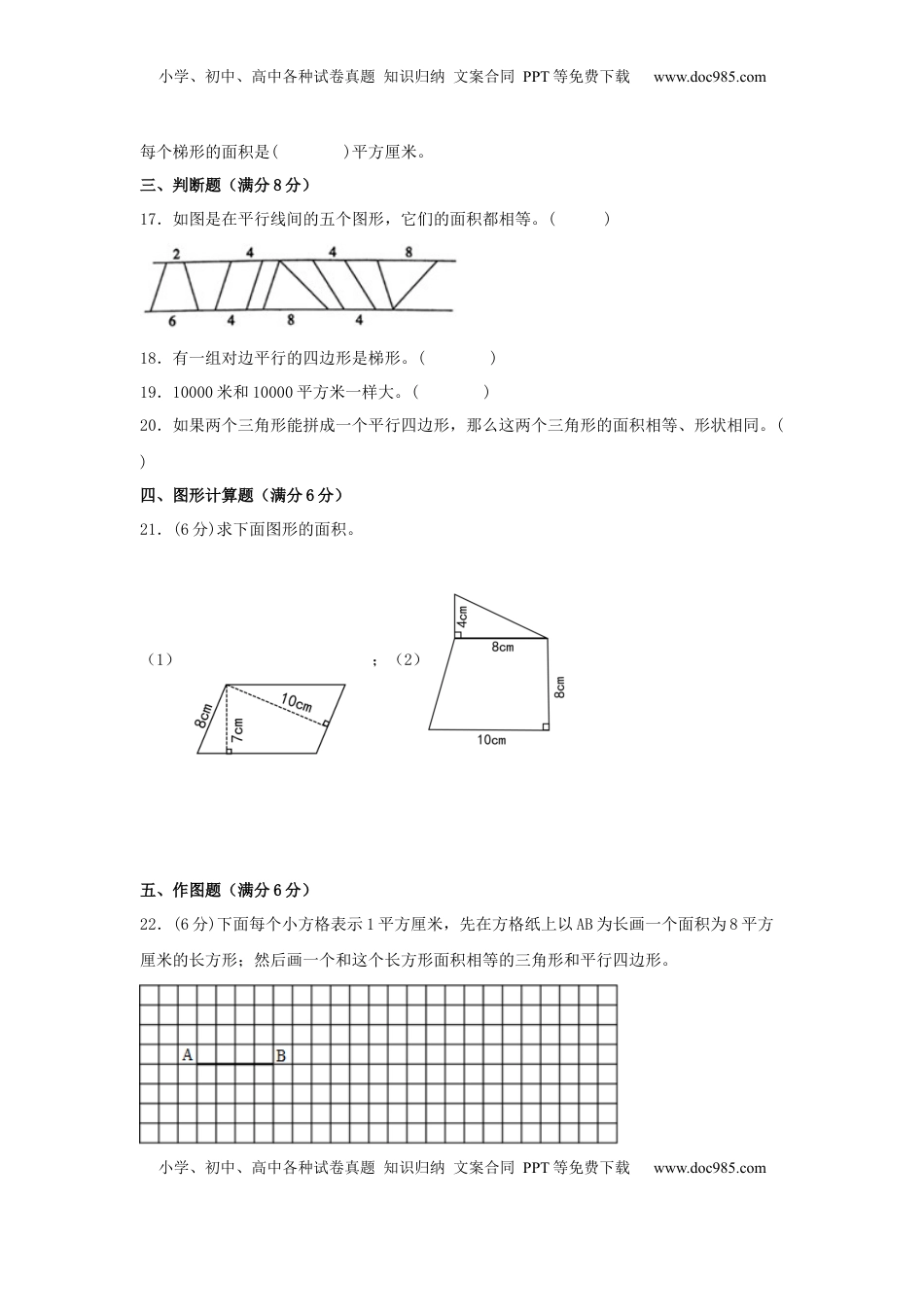 【单元AB卷】五年级上册数学分层训练A卷-第二单元 多边形的面积（单元测试） （苏教版，含答案）.docx