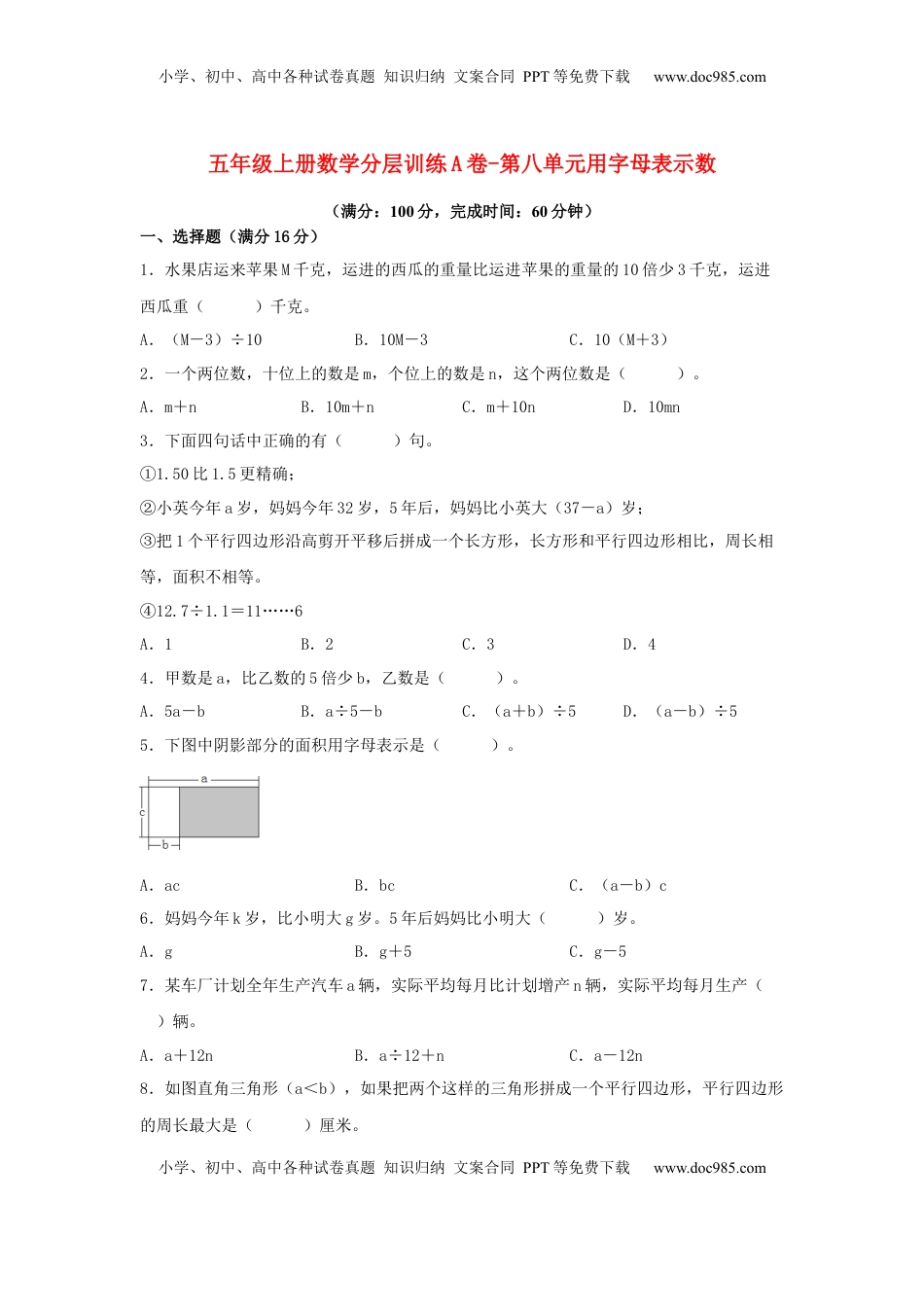 【单元AB卷】五年级上册数学分层训练A卷-第八单元 用字母表示数（单元测试） （苏教版，含答案）.docx