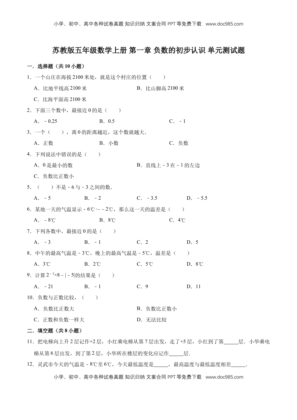 【单元闯关测】第一章 负数的初步认识-苏教版五年级数学上册 单元测试题（解析版）.doc