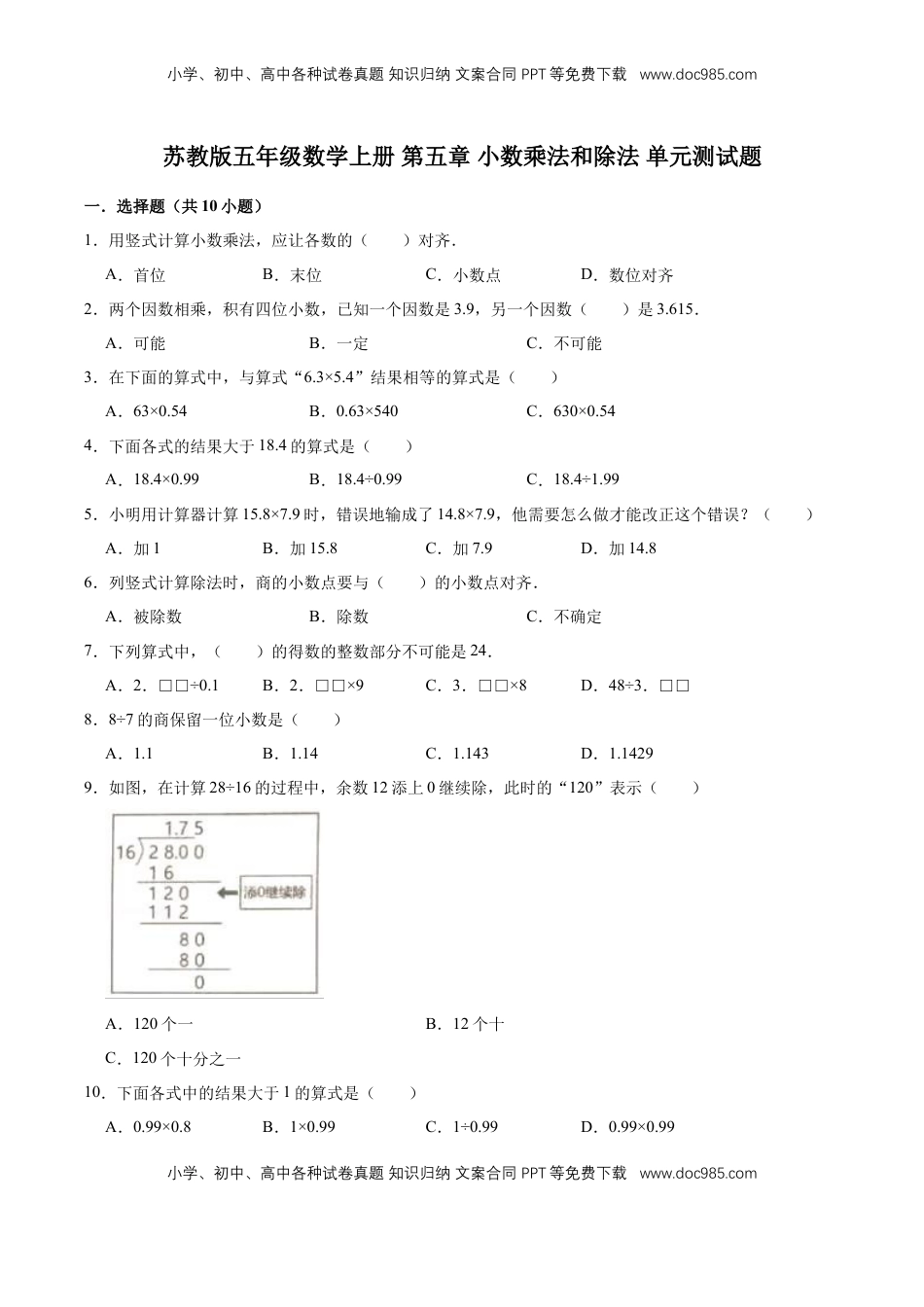 【单元闯关测】第五章 小数乘法和除法-苏教版五年级数学上册 单元测试题（解析版）.doc