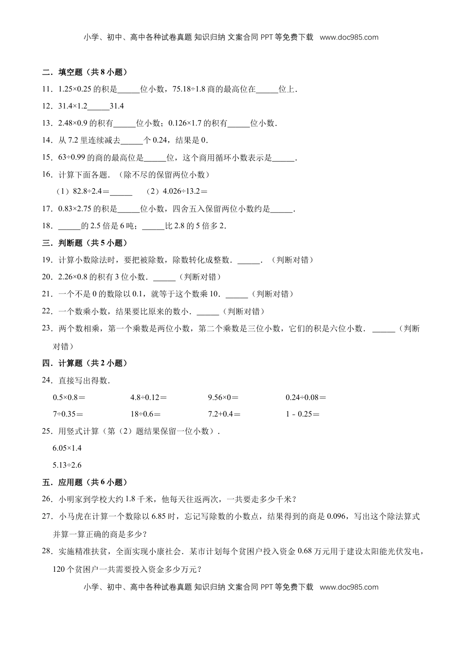 【单元闯关测】第五章 小数乘法和除法-苏教版五年级数学上册 单元测试题（解析版）.doc