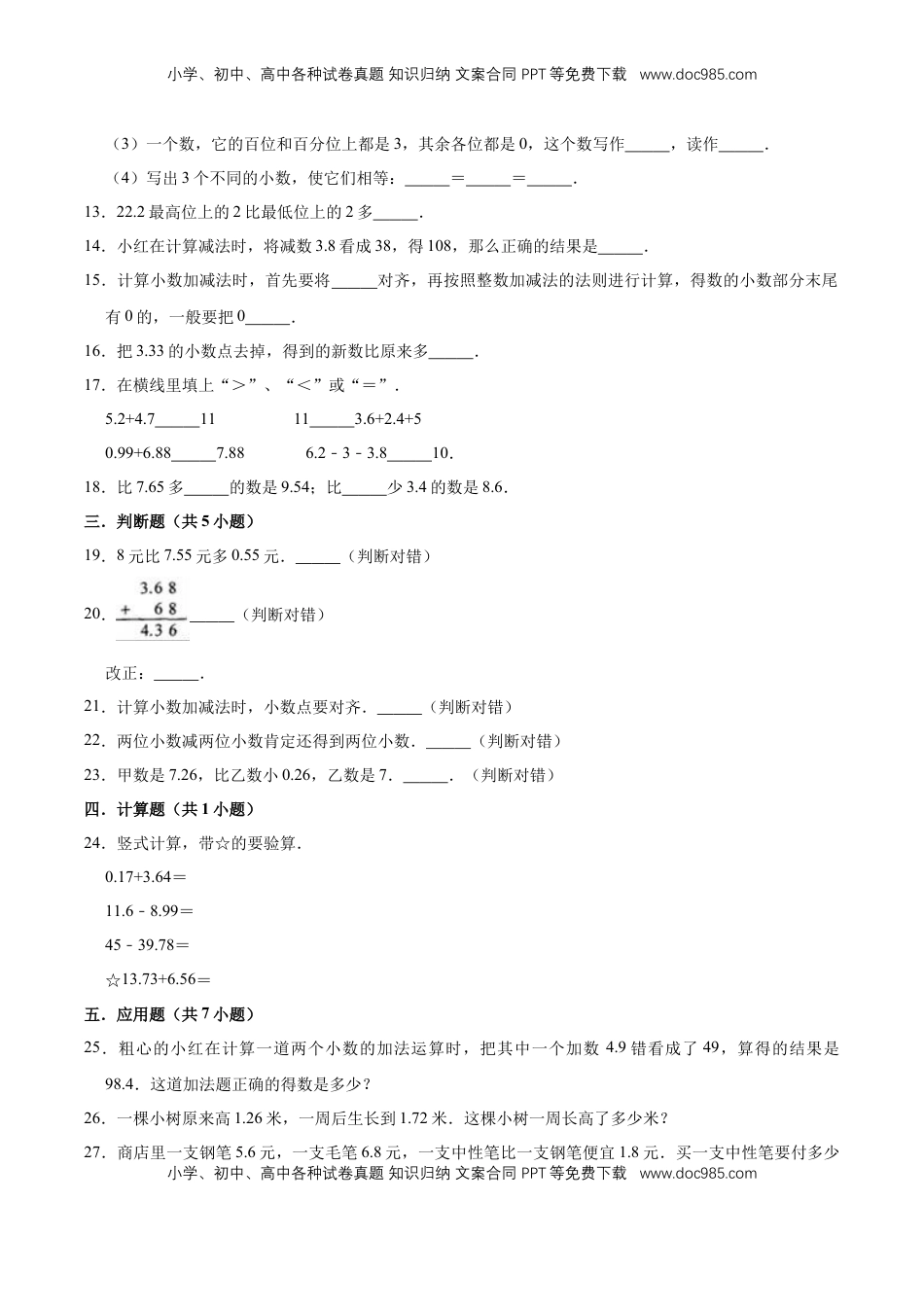 【单元闯关测】第四章 小数加法和减法-苏教版五年级数学上册 单元测试题（解析版）.doc