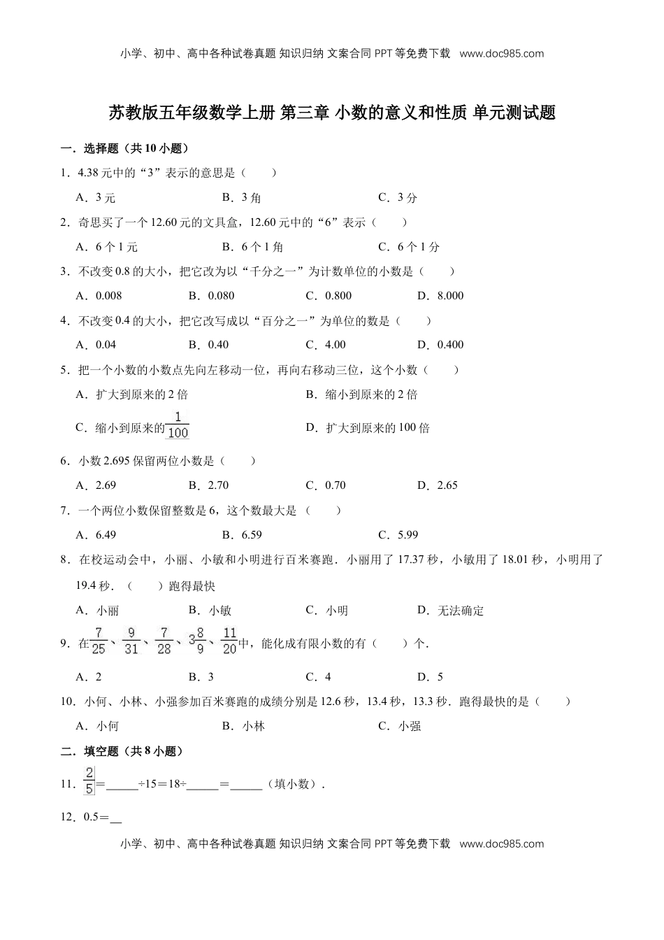 【单元闯关测】第三章 小数的意义和性质-苏教版五年级数学上册 单元测试题（解析版）.doc