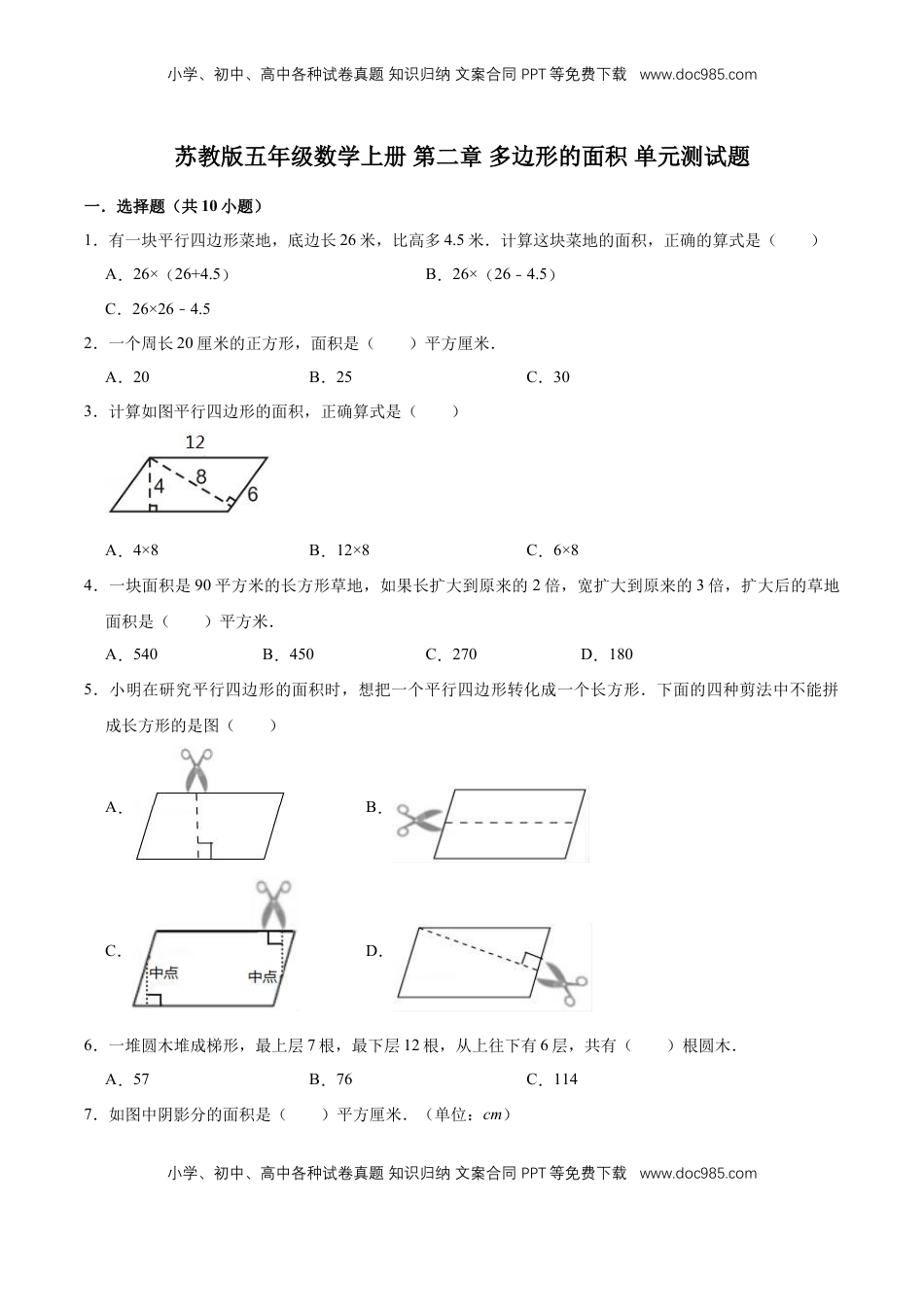 【单元闯关测】第二章 多边形的面积-苏教版五年级数学上册 单元测试题（解析版）.doc
