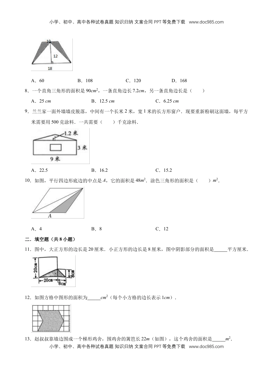 【单元闯关测】第二章 多边形的面积-苏教版五年级数学上册 单元测试题（解析版）.doc