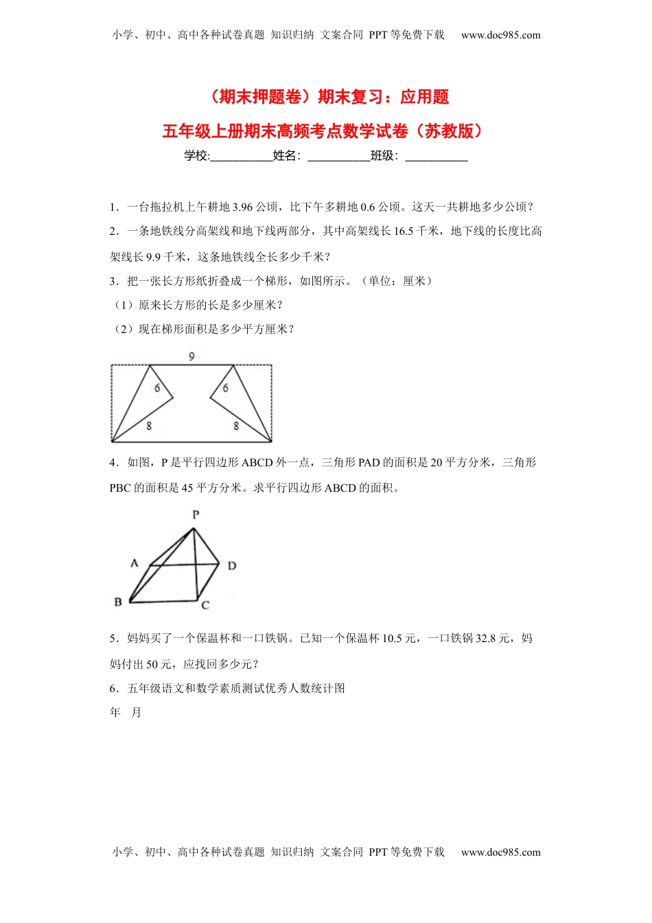 期末复习：应用题（试题）五年级上册期末高频考点数学试卷（苏教版）.docx