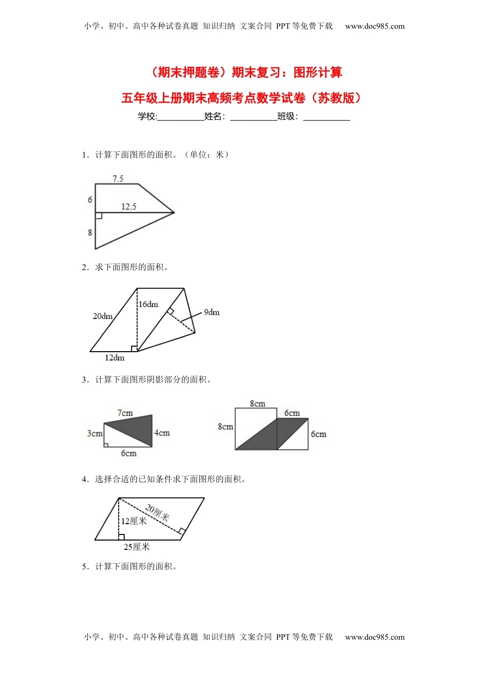 期末复习：图形计算（试题）五年级上册期末高频考点数学试卷（苏教版）.docx