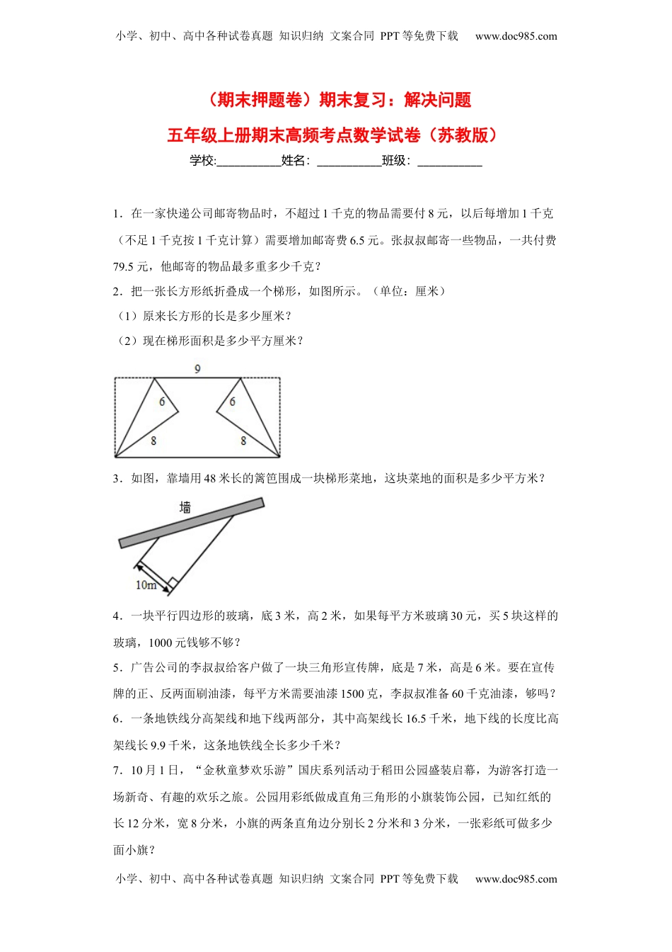 期末复习：解决问题（试题）五年级上册期末高频考点数学试卷（苏教版）.docx