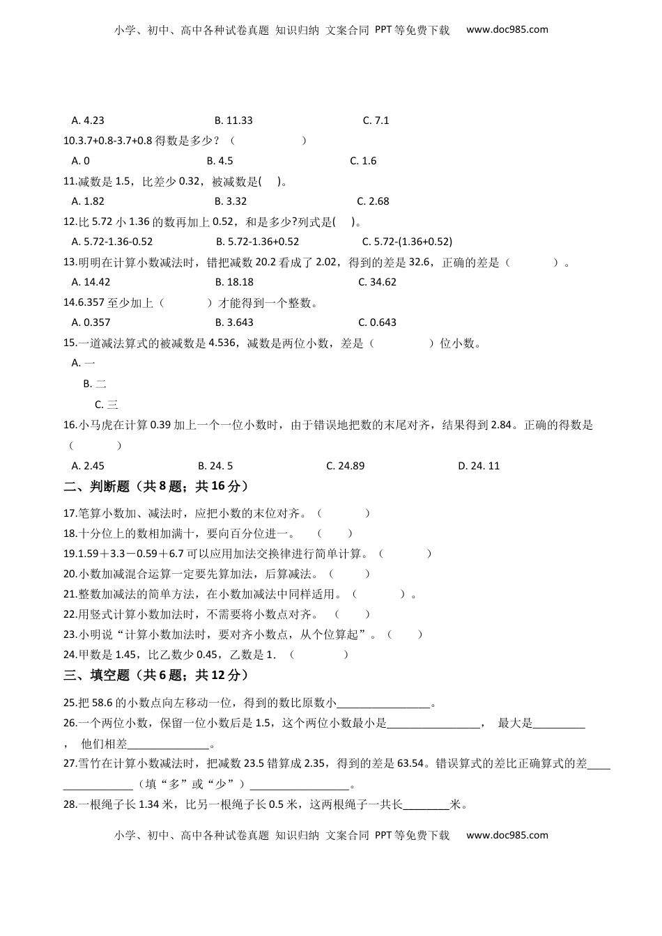 【专项训练】小学数学五年级上册（小数加法和减法）（含答案、含解析）苏教版.docx