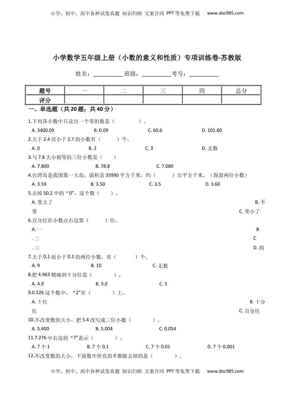 【专项训练】小学数学五年级上册（小数的意义和性质）（含答案、含解析）苏教版.docx
