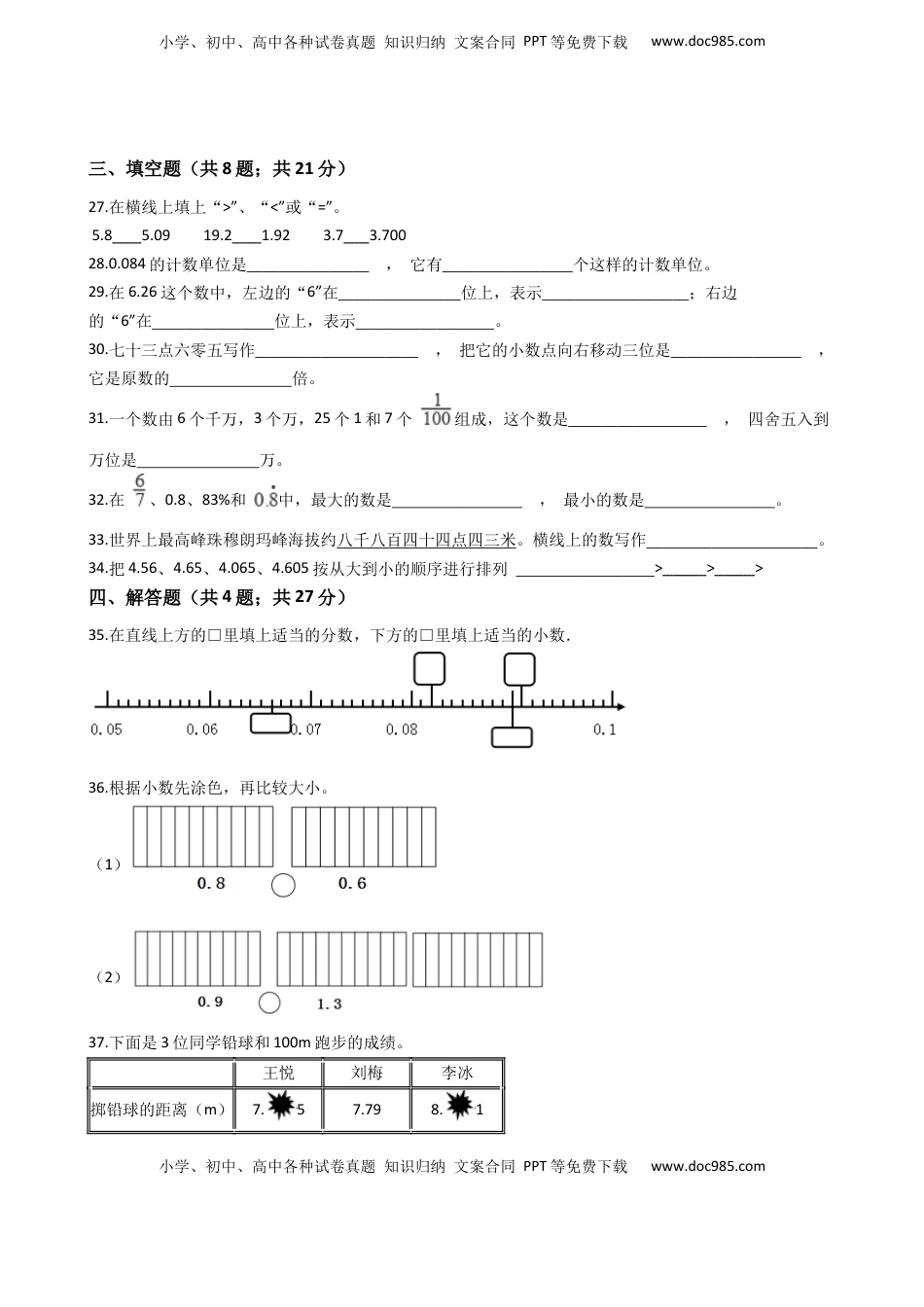 【专项训练】小学数学五年级上册（小数的意义和性质）（含答案、含解析）苏教版.docx