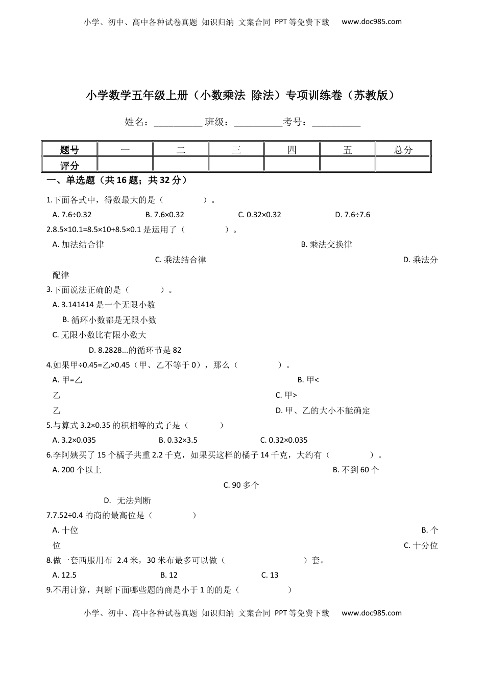 【专项训练】小学数学五年级上册（小数乘法和除法）（含答案、含解析）苏教版.docx