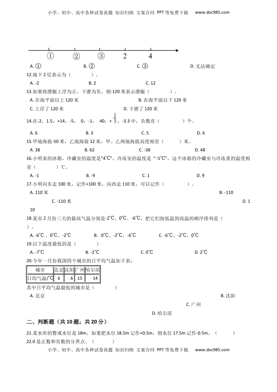 【专项训练】小学数学五年级上册（负数的初步认识）（含答案、含解析）苏教版.docx