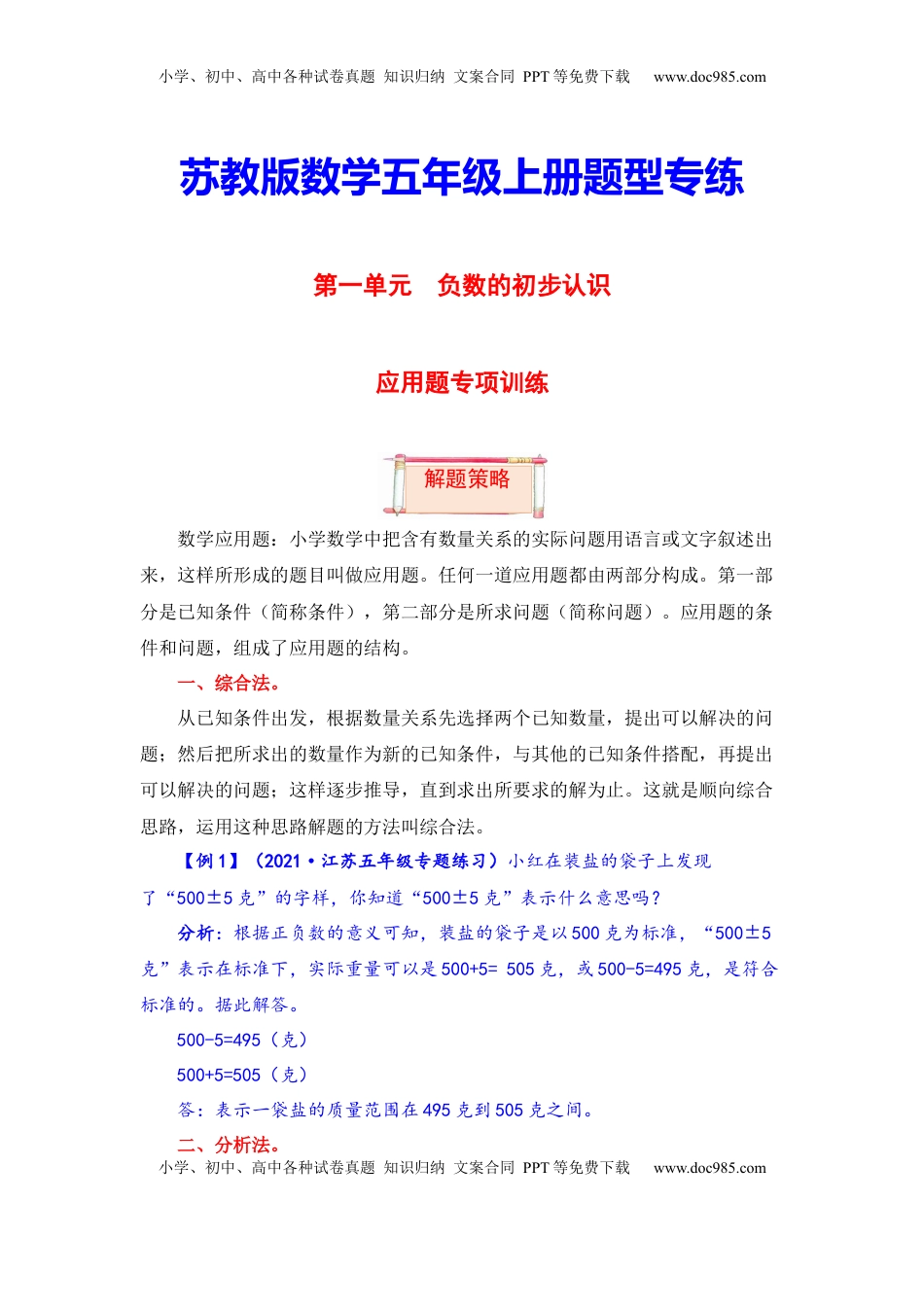 【题型突破】五年级上册数学第一单元题型专项训练-应用题（解题策略+专项秀场）  苏教版（含答案）.docx