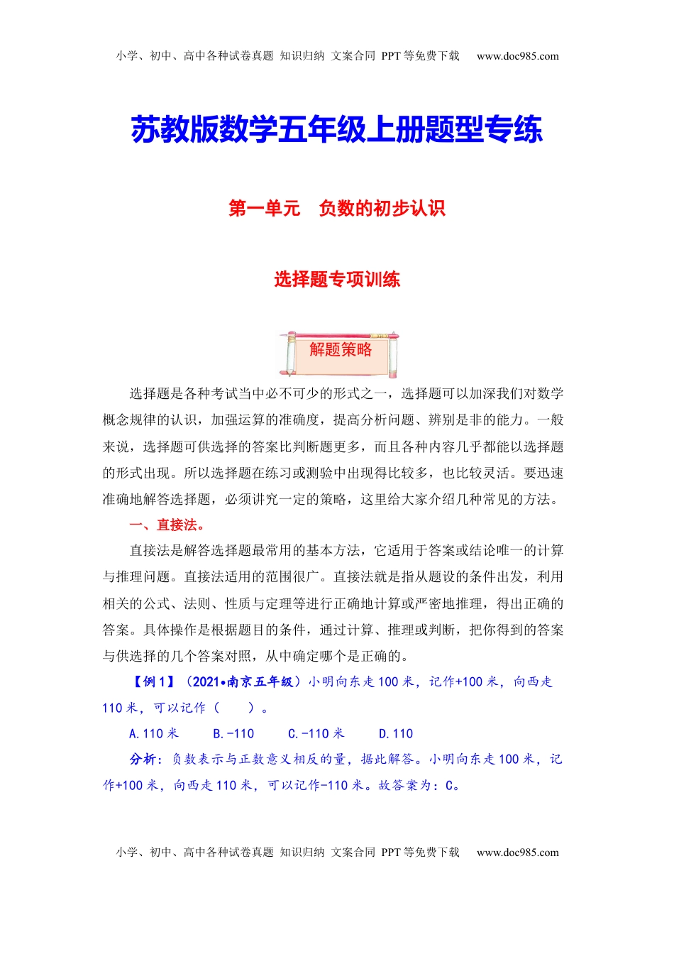 【题型突破】五年级上册数学第一单元题型专项训练-选择题（解题策略+专项秀场）  苏教版（含答案）.docx