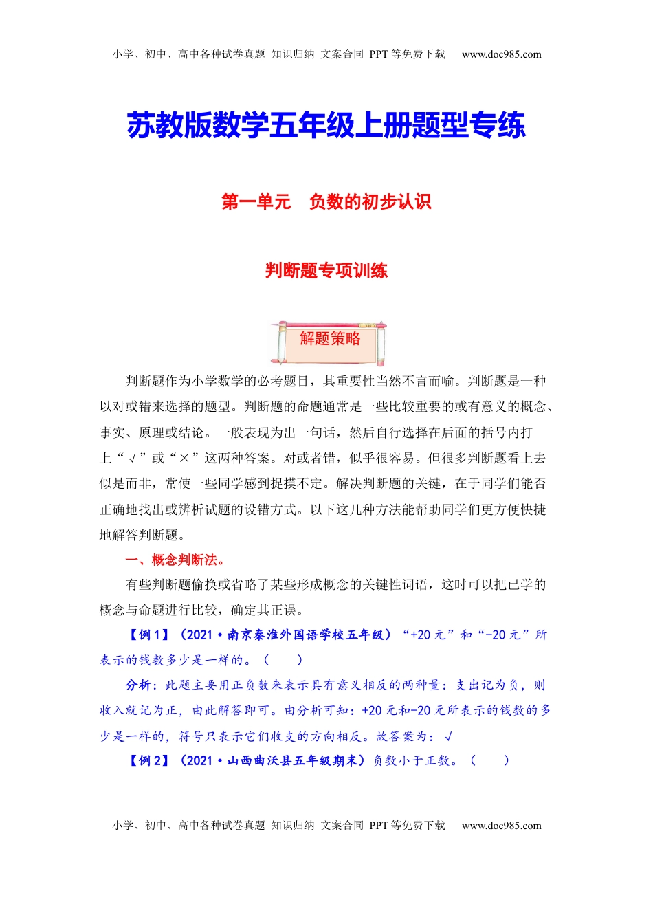 【题型突破】五年级上册数学第一单元题型专项训练-判断题（解题策略+专项秀场）  苏教版（含答案）.docx