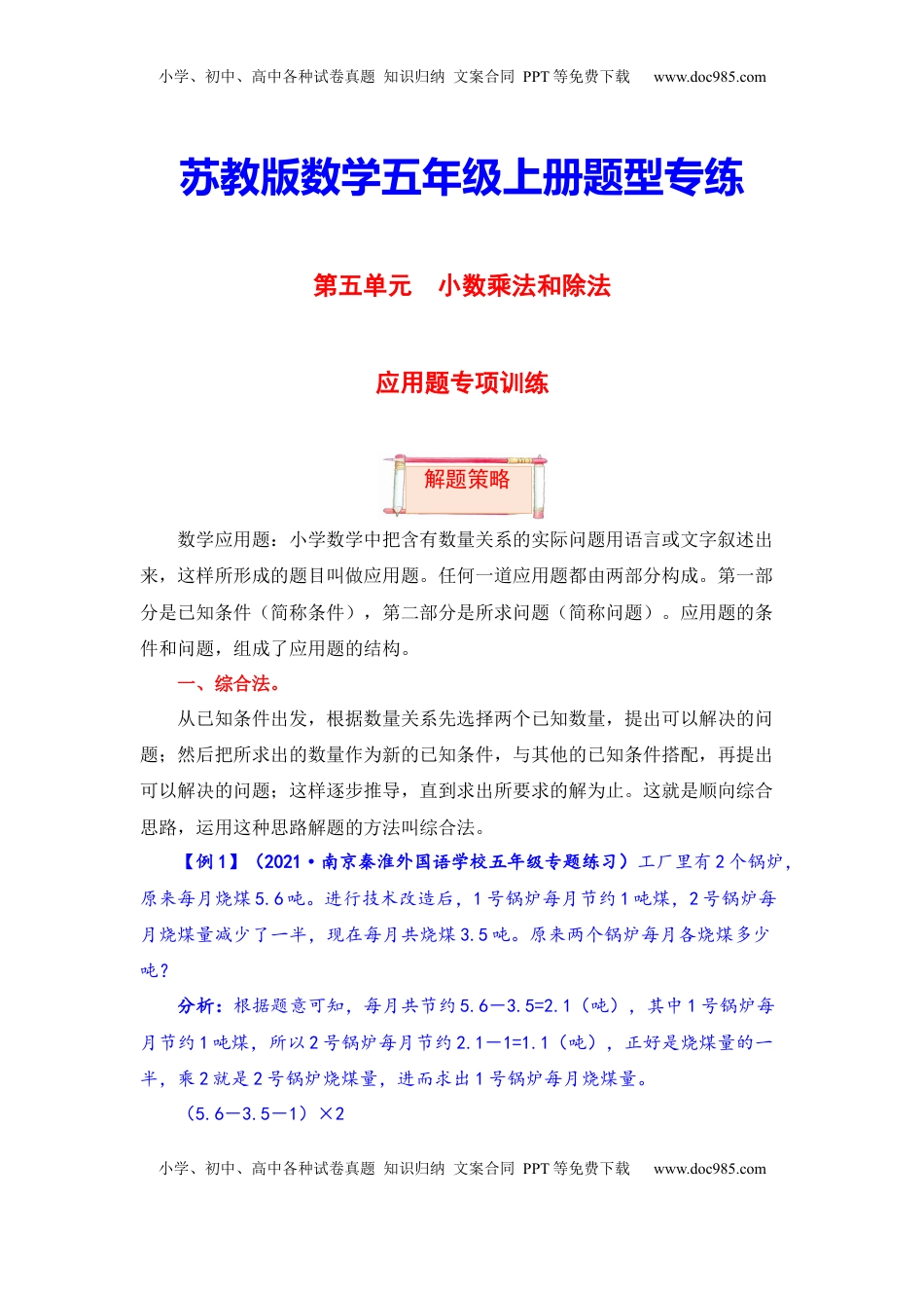 【题型突破】五年级上册数学第五单元题型专项训练-应用题（解题策略+专项秀场） 苏教版（含答案）.docx