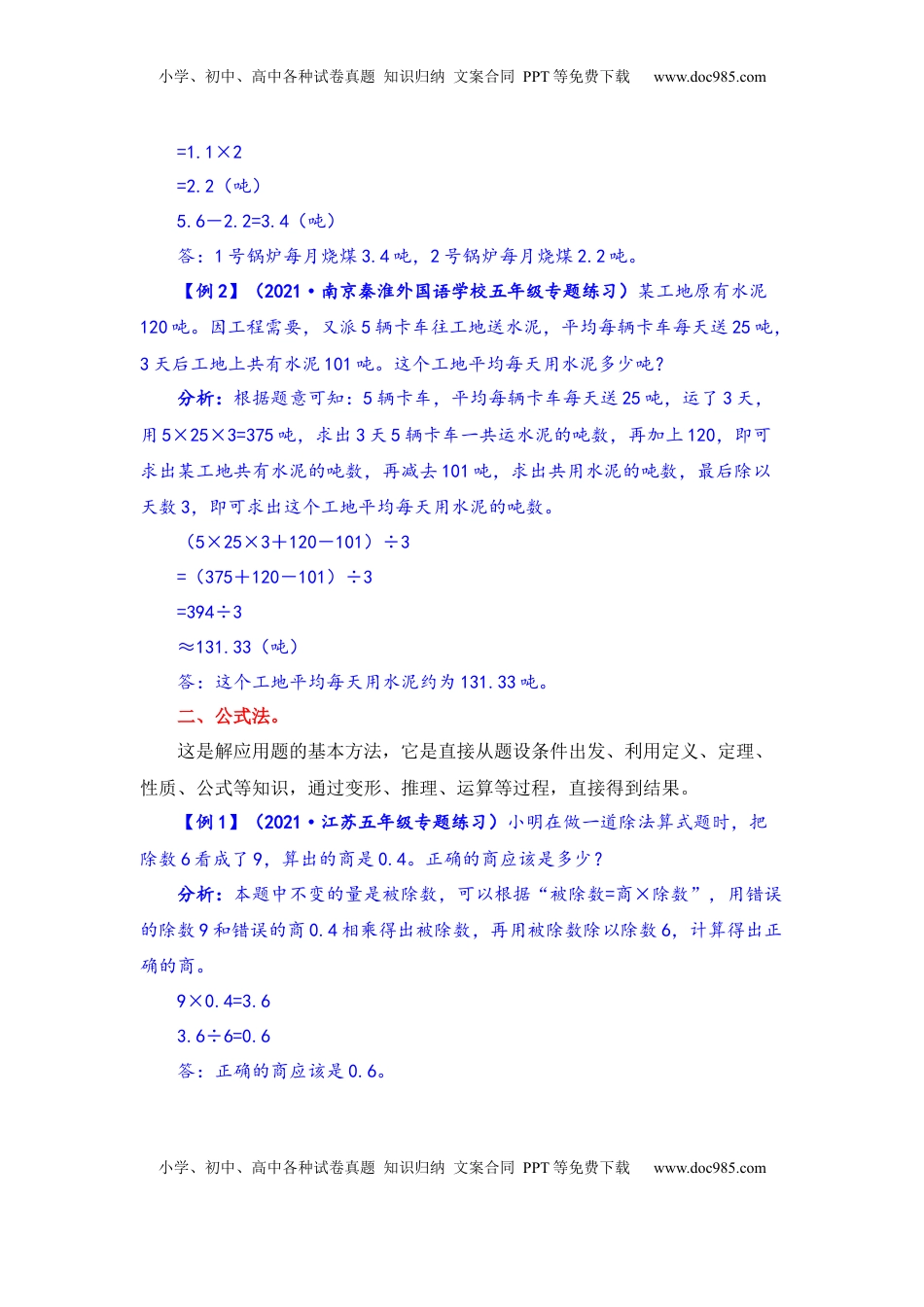 【题型突破】五年级上册数学第五单元题型专项训练-应用题（解题策略+专项秀场） 苏教版（含答案）.docx