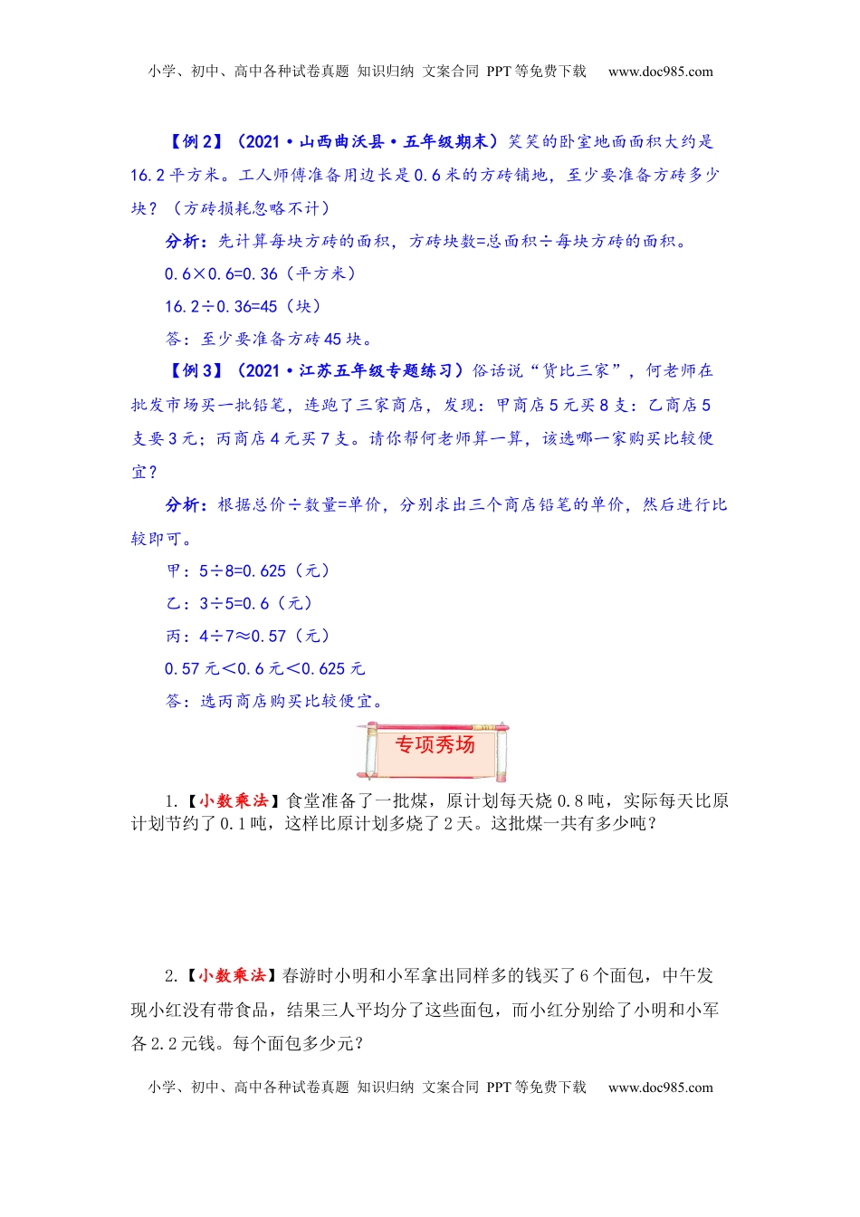 【题型突破】五年级上册数学第五单元题型专项训练-应用题（解题策略+专项秀场） 苏教版（含答案）.docx