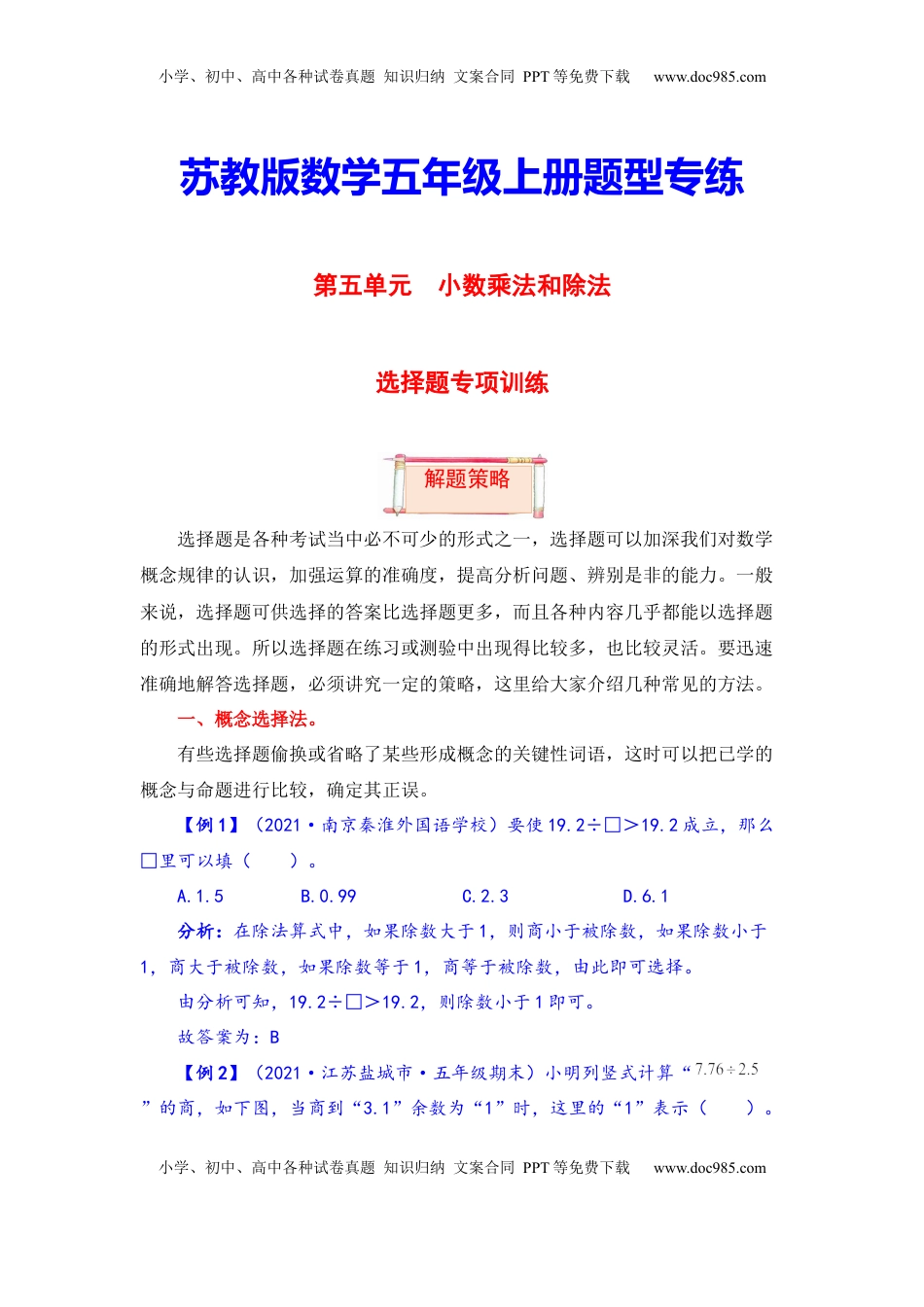 【题型突破】五年级上册数学第五单元题型专项训练-选择题（解题策略+专项秀场） 苏教版（含答案）.docx