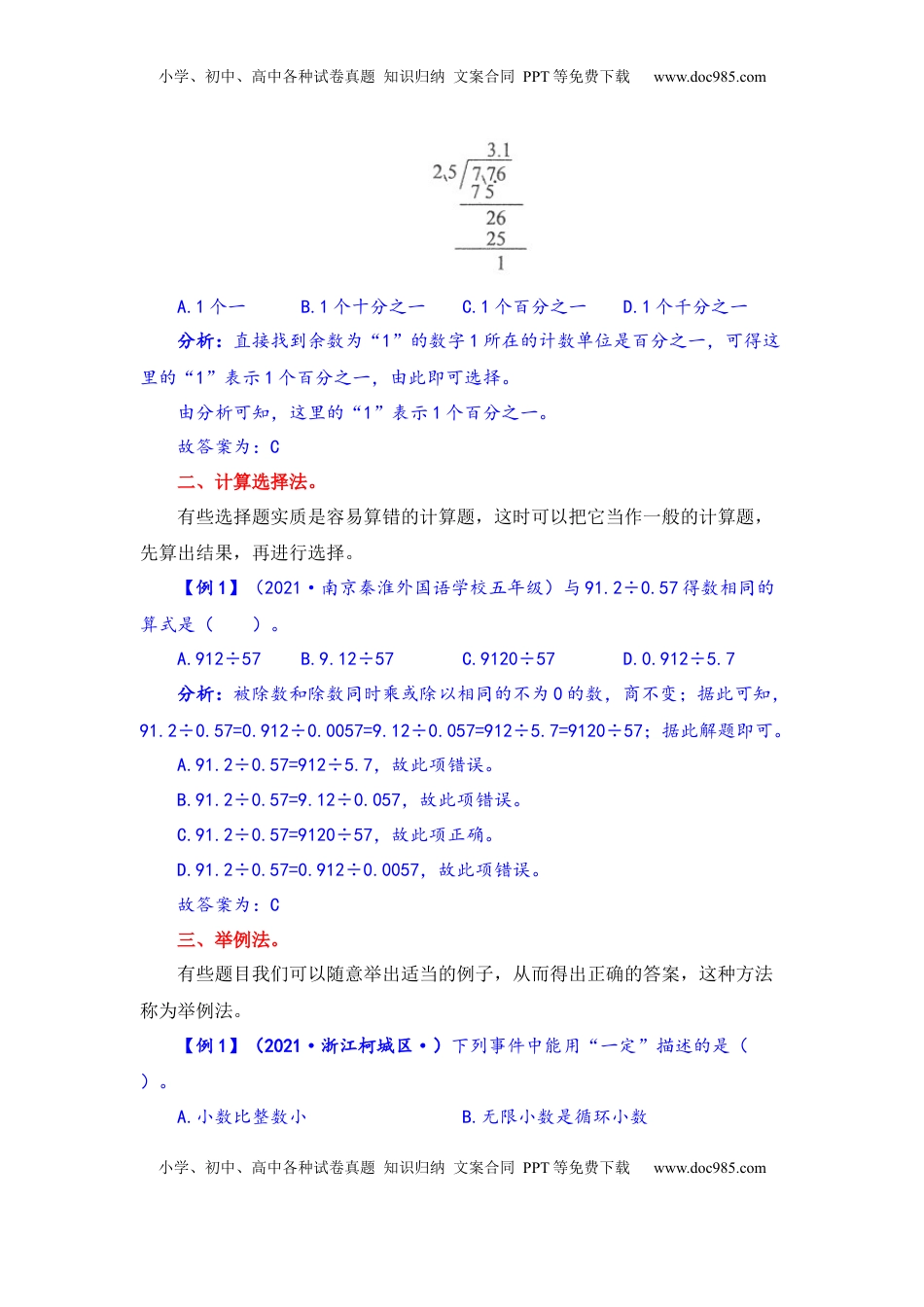 【题型突破】五年级上册数学第五单元题型专项训练-选择题（解题策略+专项秀场） 苏教版（含答案）.docx